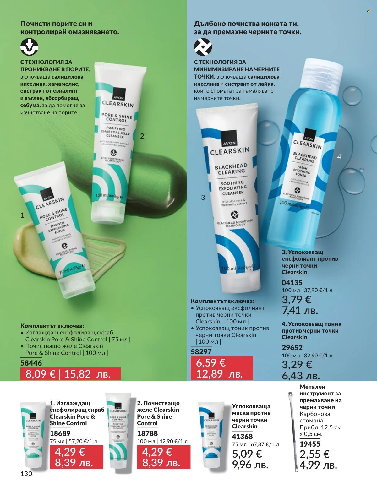 Брошура на Avon - 01.02.2026 - 28.02.2026. Страница 130