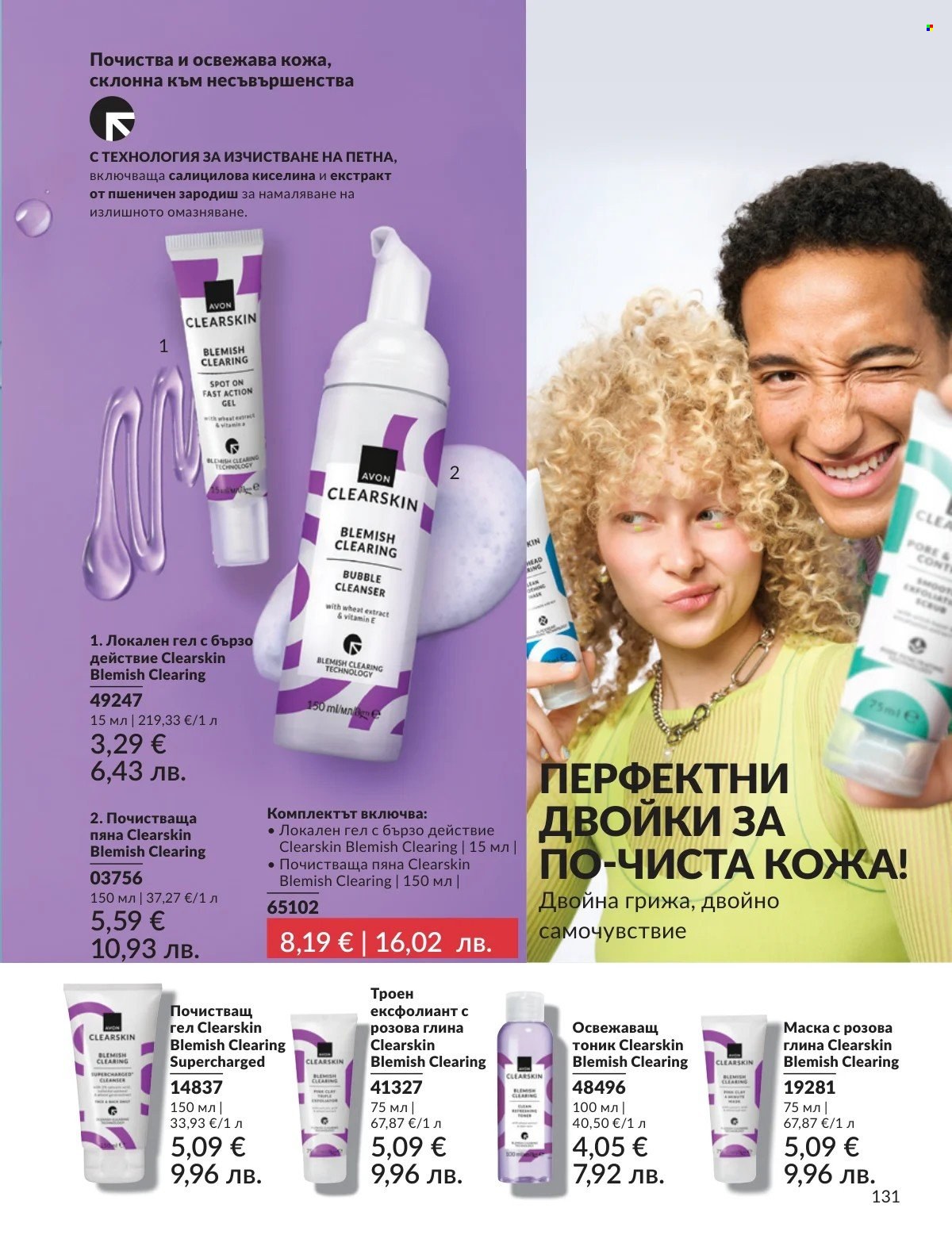 Брошура на Avon - 01.02.2026 - 28.02.2026. Страница 131