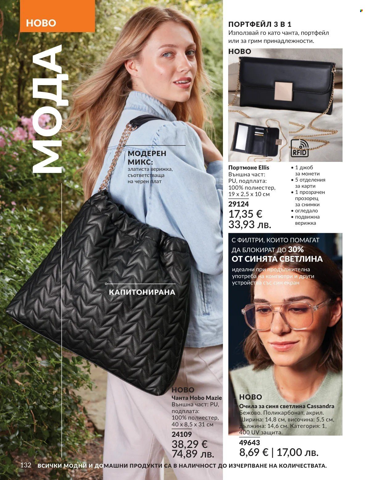 Брошура на Avon - 01.02.2026 - 28.02.2026. Страница 132