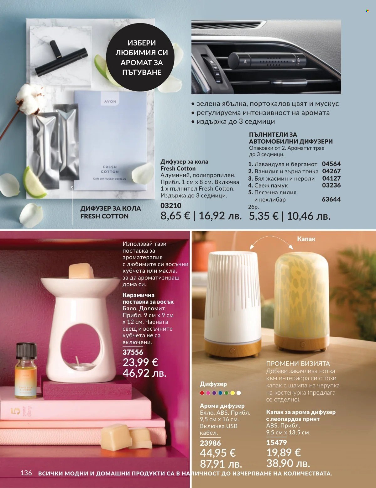 Брошура на Avon - 01.02.2026 - 28.02.2026. Страница 136