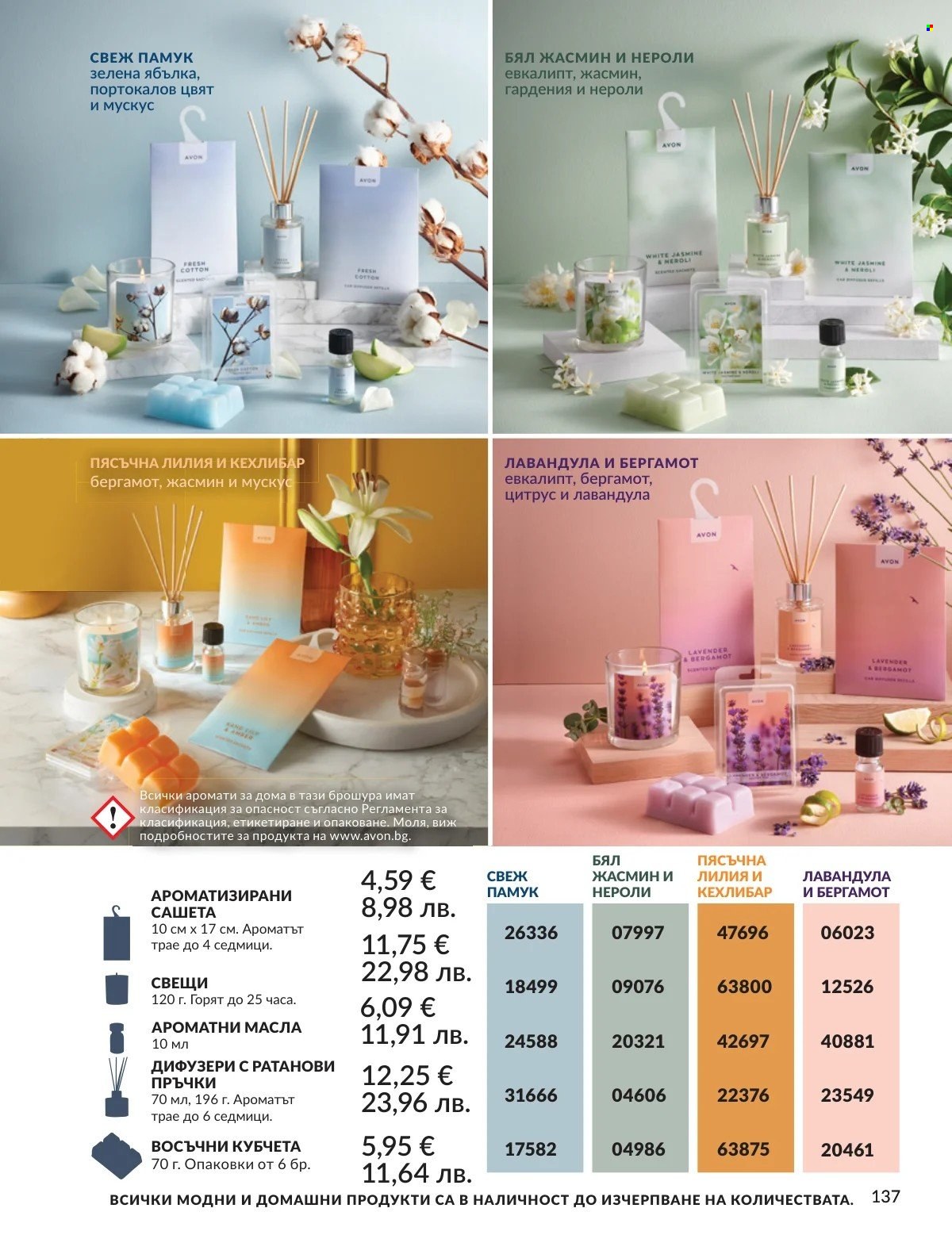 Брошура на Avon - 01.02.2026 - 28.02.2026. Страница 137