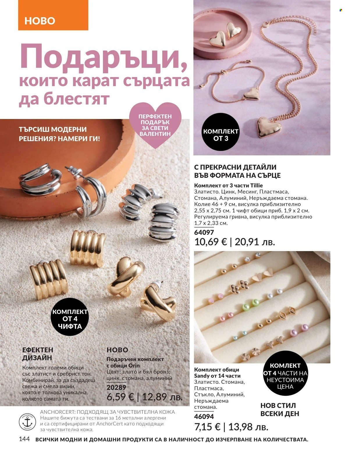 Брошура на Avon - 01.02.2026 - 28.02.2026. Страница 144