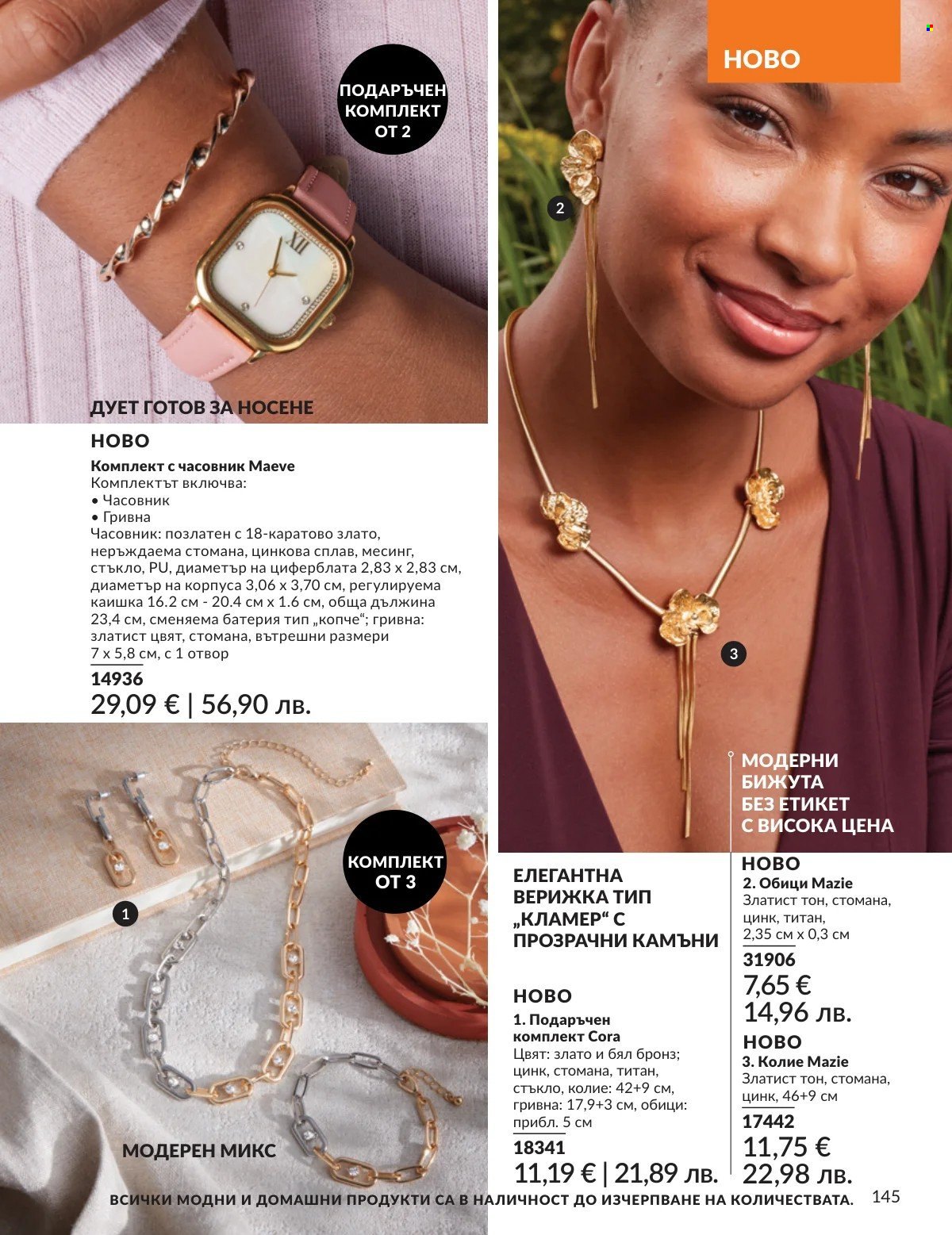 Брошура на Avon - 01.02.2026 - 28.02.2026. Страница 145