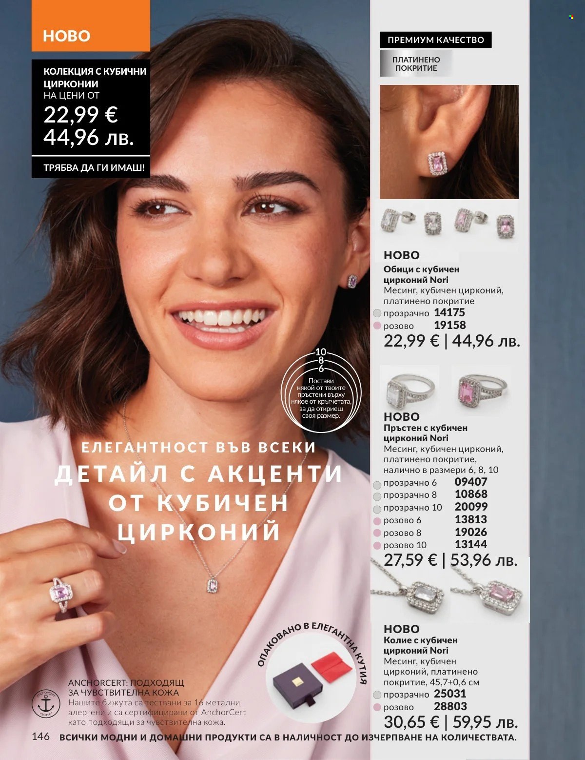 Брошура на Avon - 01.02.2026 - 28.02.2026. Страница 146