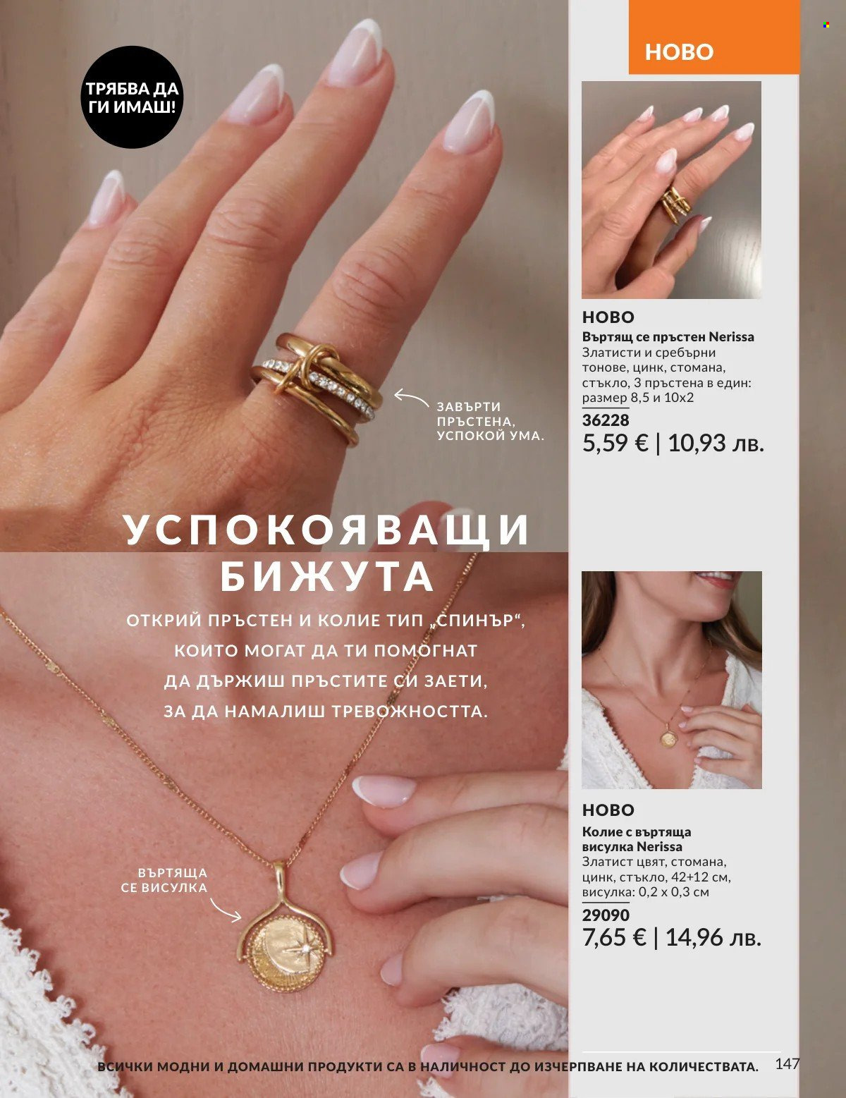 Брошура на Avon - 01.02.2026 - 28.02.2026. Страница 147