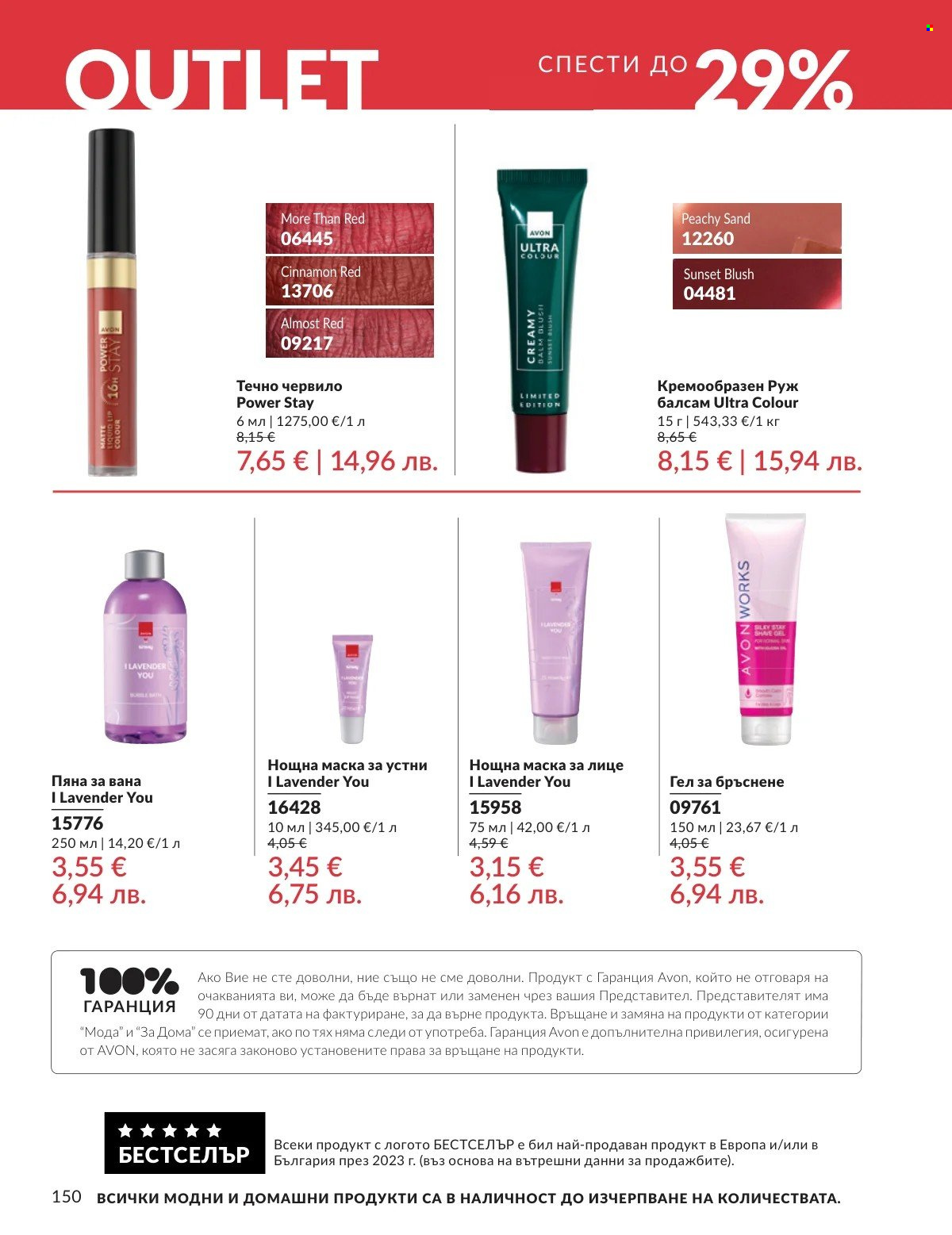 Брошура на Avon - 01.02.2026 - 28.02.2026. Страница 150