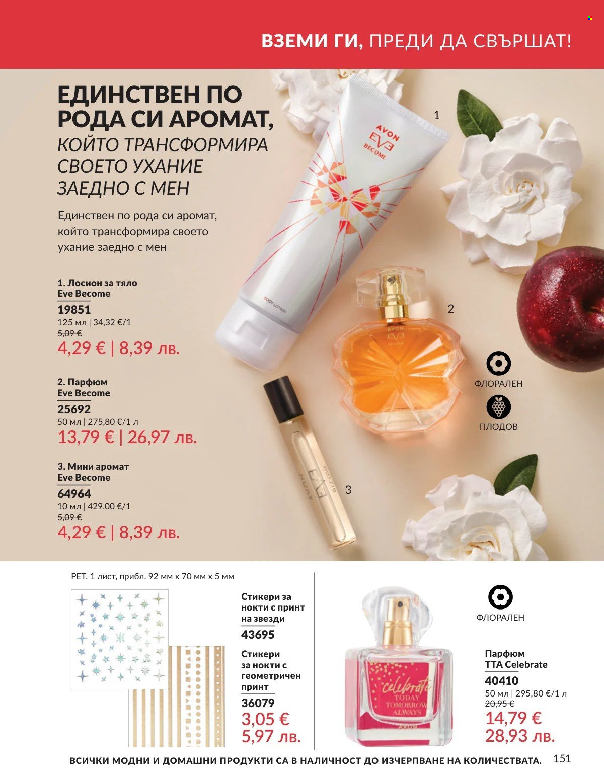Брошура на Avon - 01.02.2026 - 28.02.2026. Страница 151