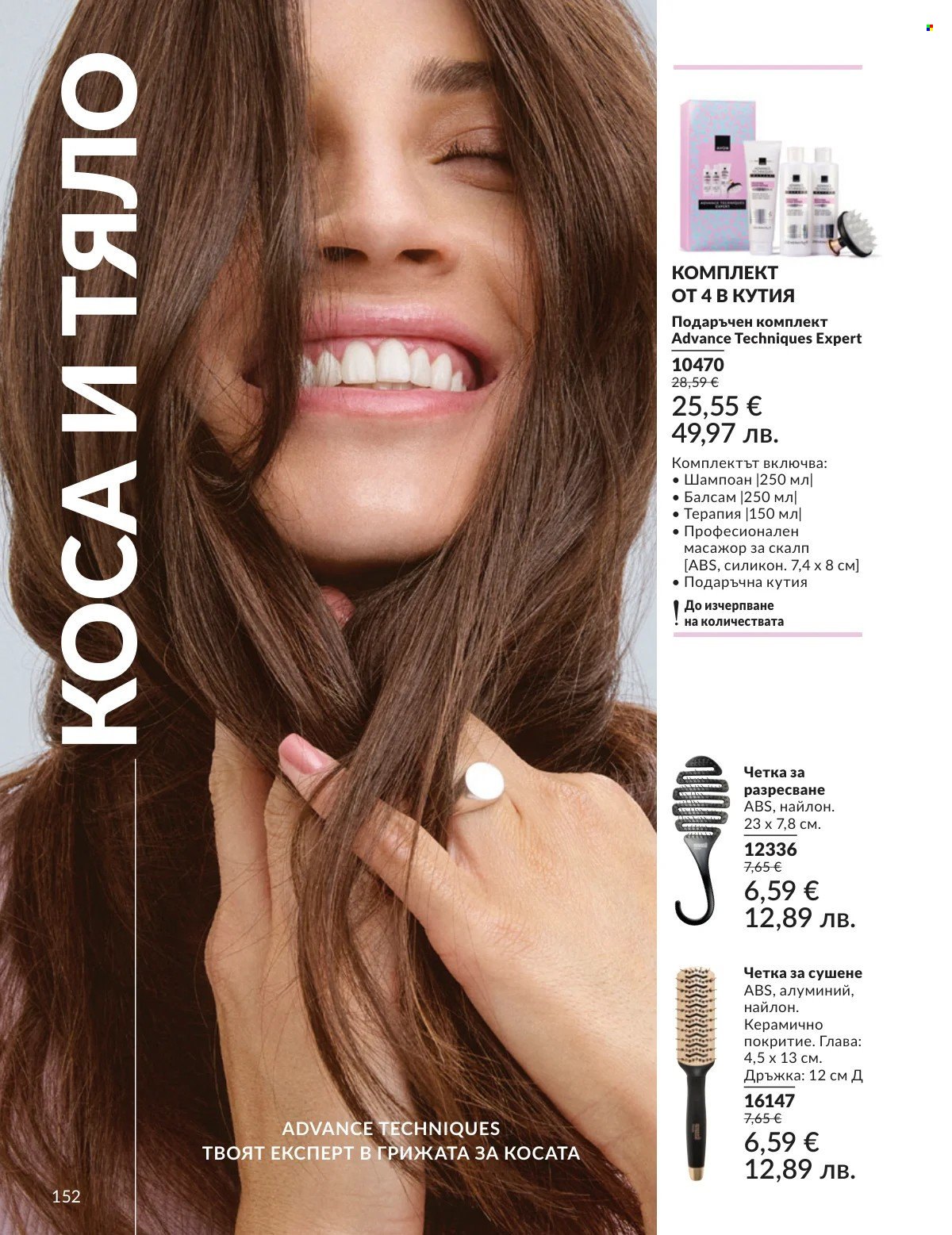 Брошура на Avon - 01.02.2026 - 28.02.2026. Страница 152