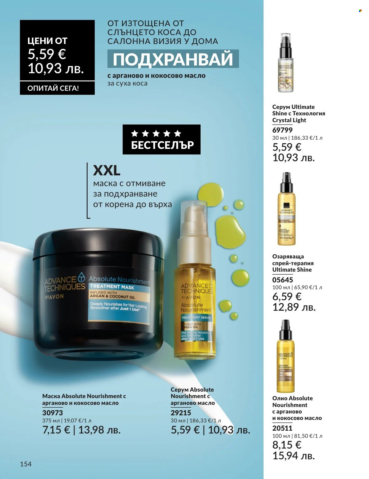 Брошура на Avon - 01.02.2026 - 28.02.2026. Страница 154