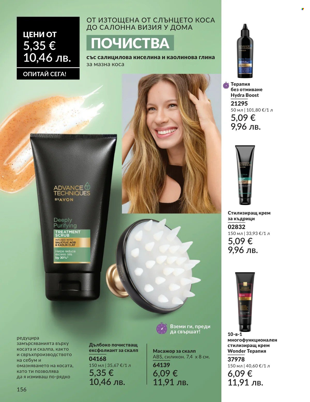 Брошура на Avon - 01.02.2026 - 28.02.2026. Страница 156