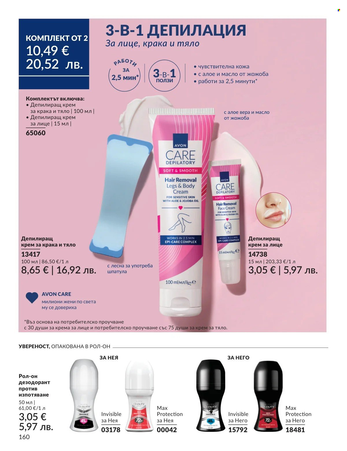 Брошура на Avon - 01.02.2026 - 28.02.2026. Страница 160