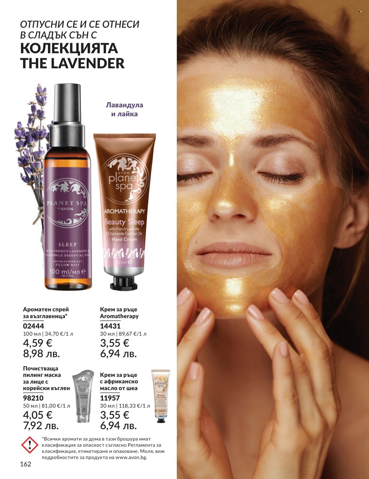 Брошура на Avon - 01.02.2026 - 28.02.2026. Страница 162