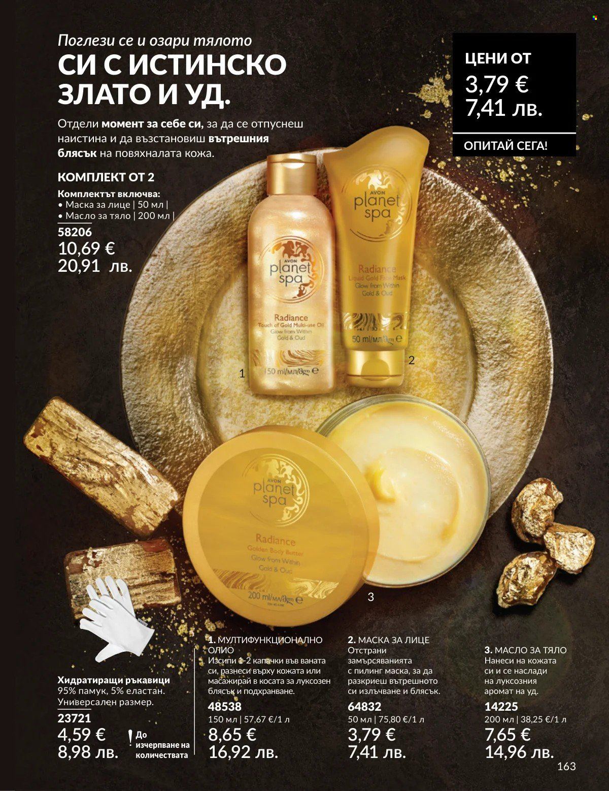 Брошура на Avon - 01.02.2026 - 28.02.2026. Страница 163