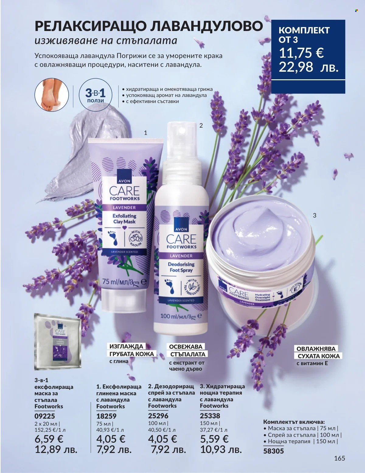 Брошура на Avon - 01.02.2026 - 28.02.2026. Страница 165