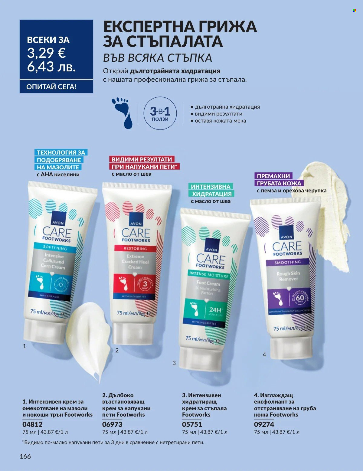 Брошура на Avon - 01.02.2026 - 28.02.2026. Страница 166
