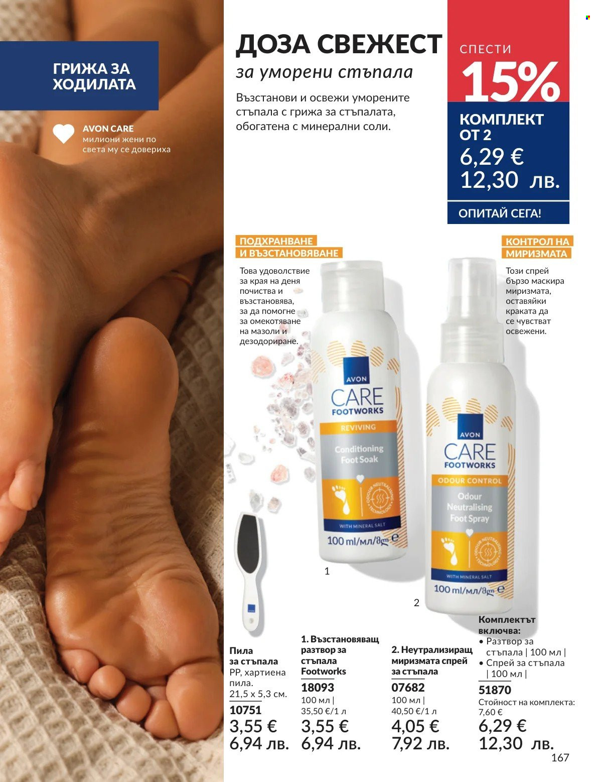Брошура на Avon - 01.02.2026 - 28.02.2026. Страница 167
