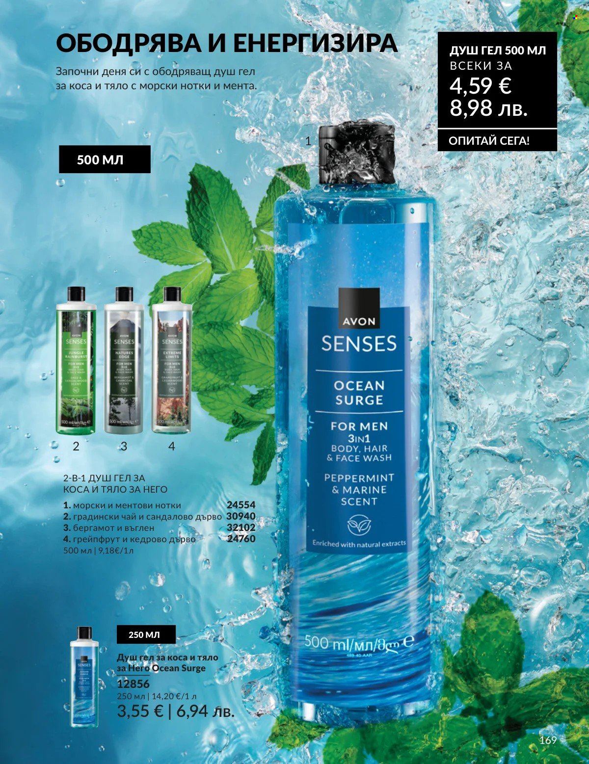 Брошура на Avon - 01.02.2026 - 28.02.2026. Страница 169