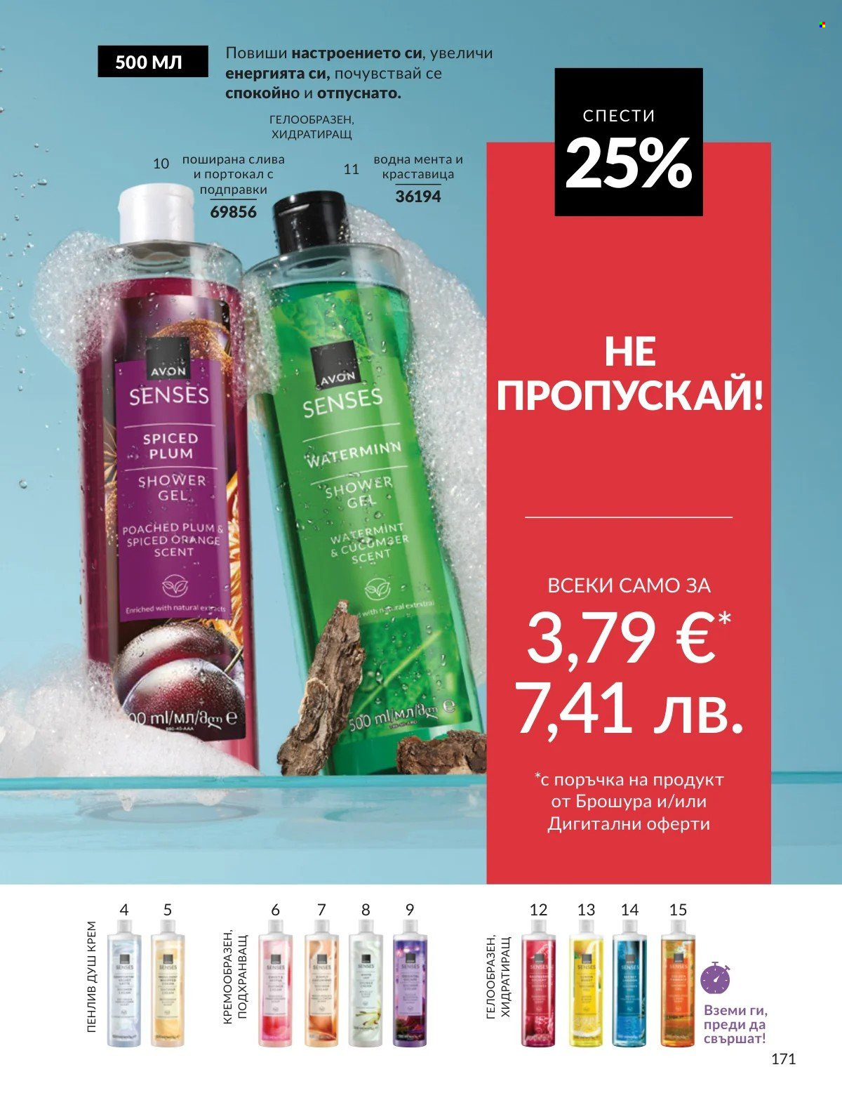 Брошура на Avon - 01.02.2026 - 28.02.2026. Страница 171
