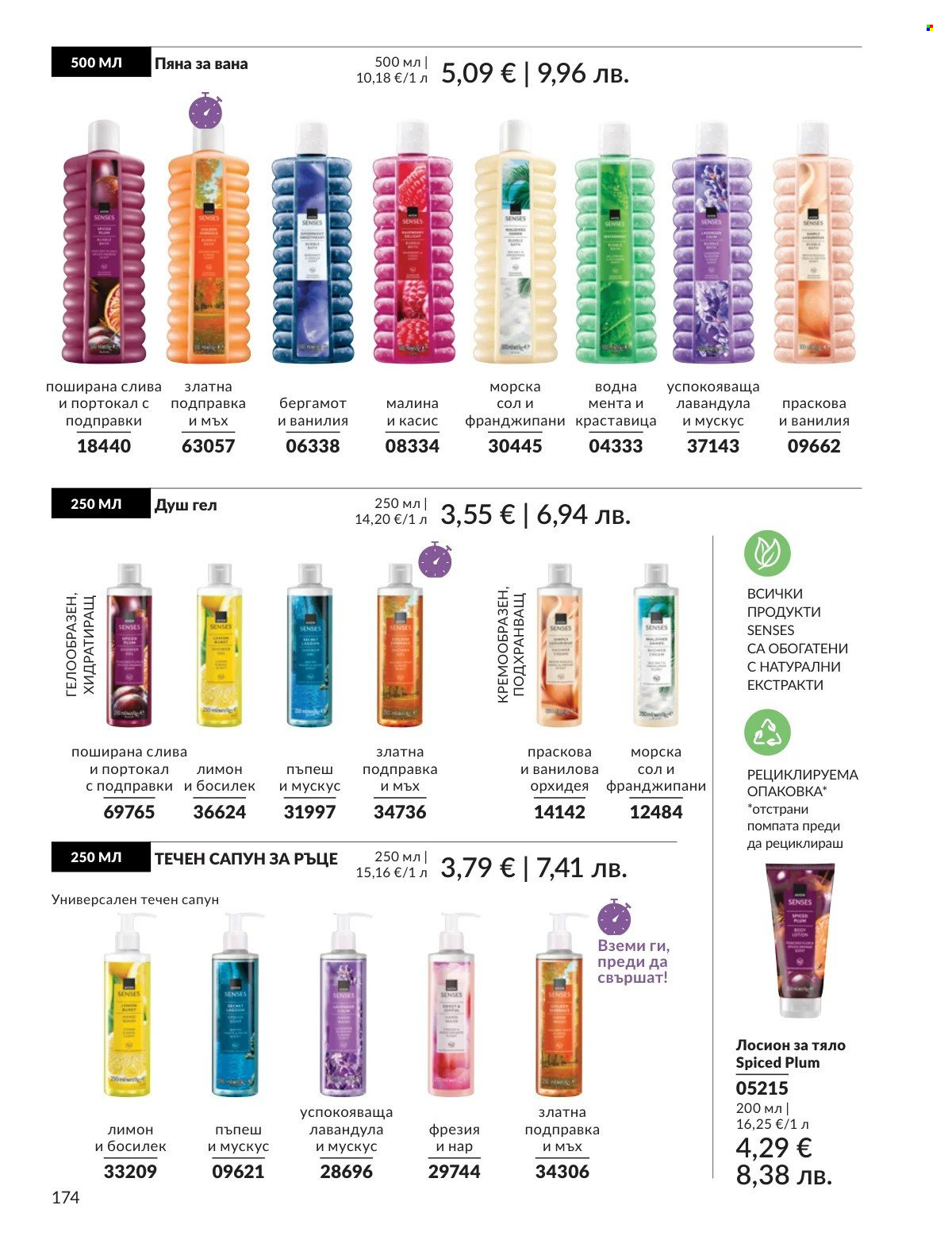 Брошура на Avon - 01.02.2026 - 28.02.2026. Страница 174