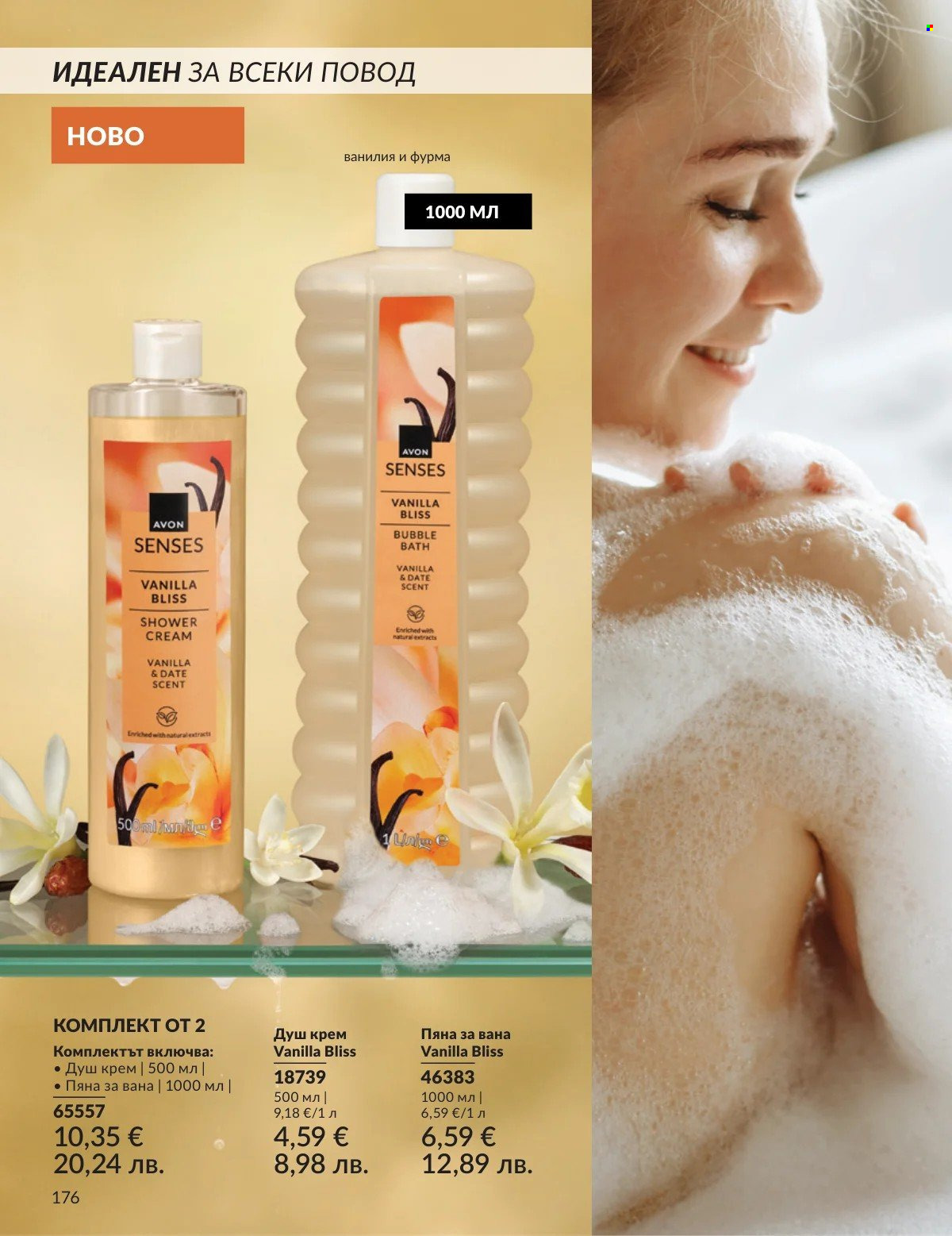 Брошура на Avon - 01.02.2026 - 28.02.2026. Страница 176