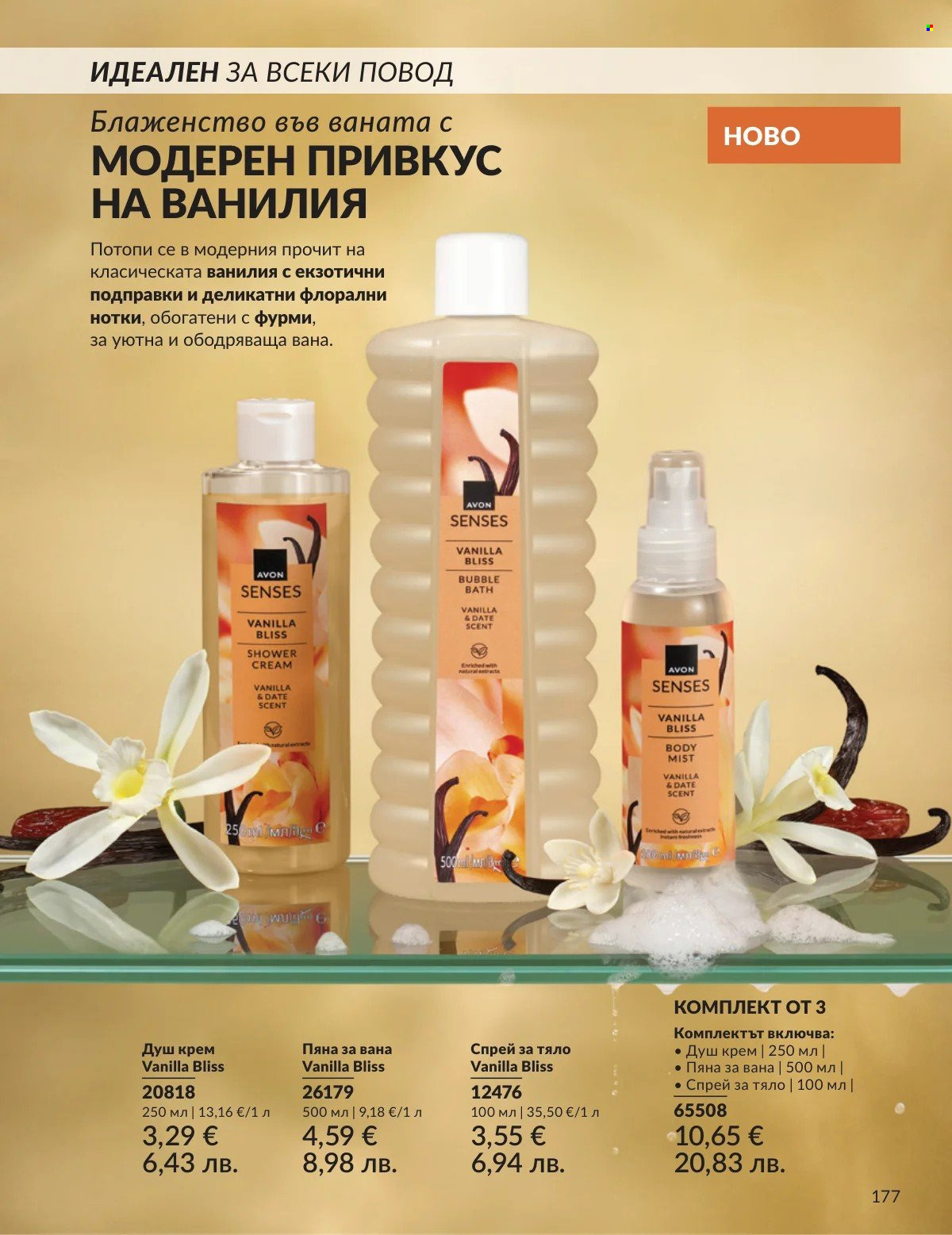 Брошура на Avon - 01.02.2026 - 28.02.2026. Страница 177