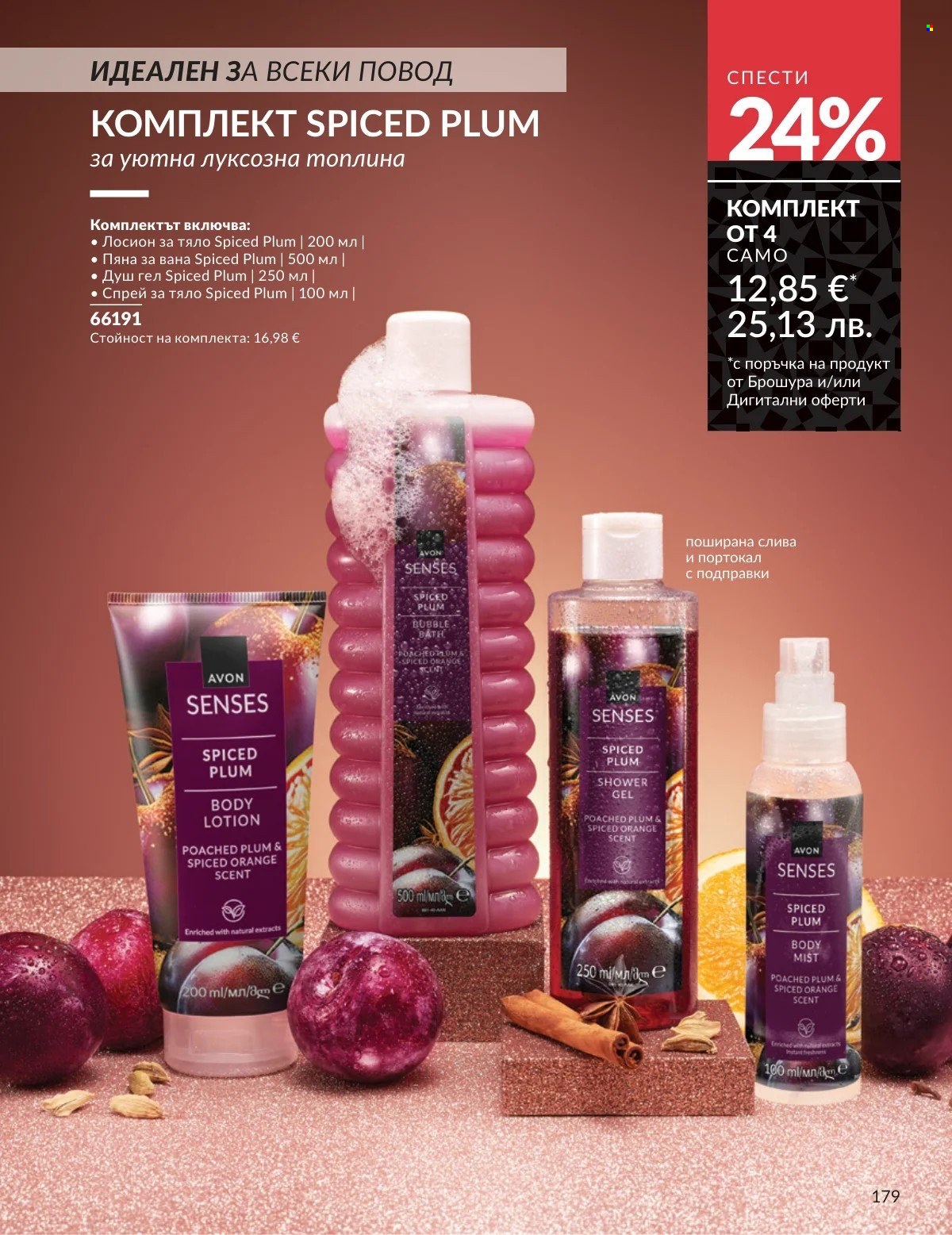 Брошура на Avon - 01.02.2026 - 28.02.2026. Страница 179