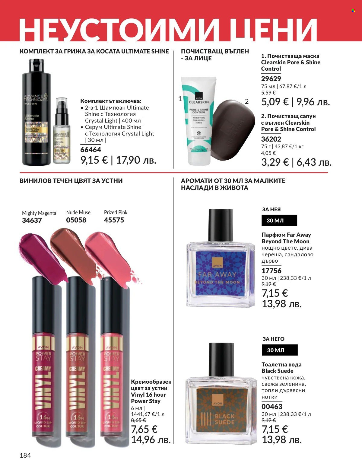 Брошура на Avon - 01.02.2026 - 28.02.2026. Страница 184
