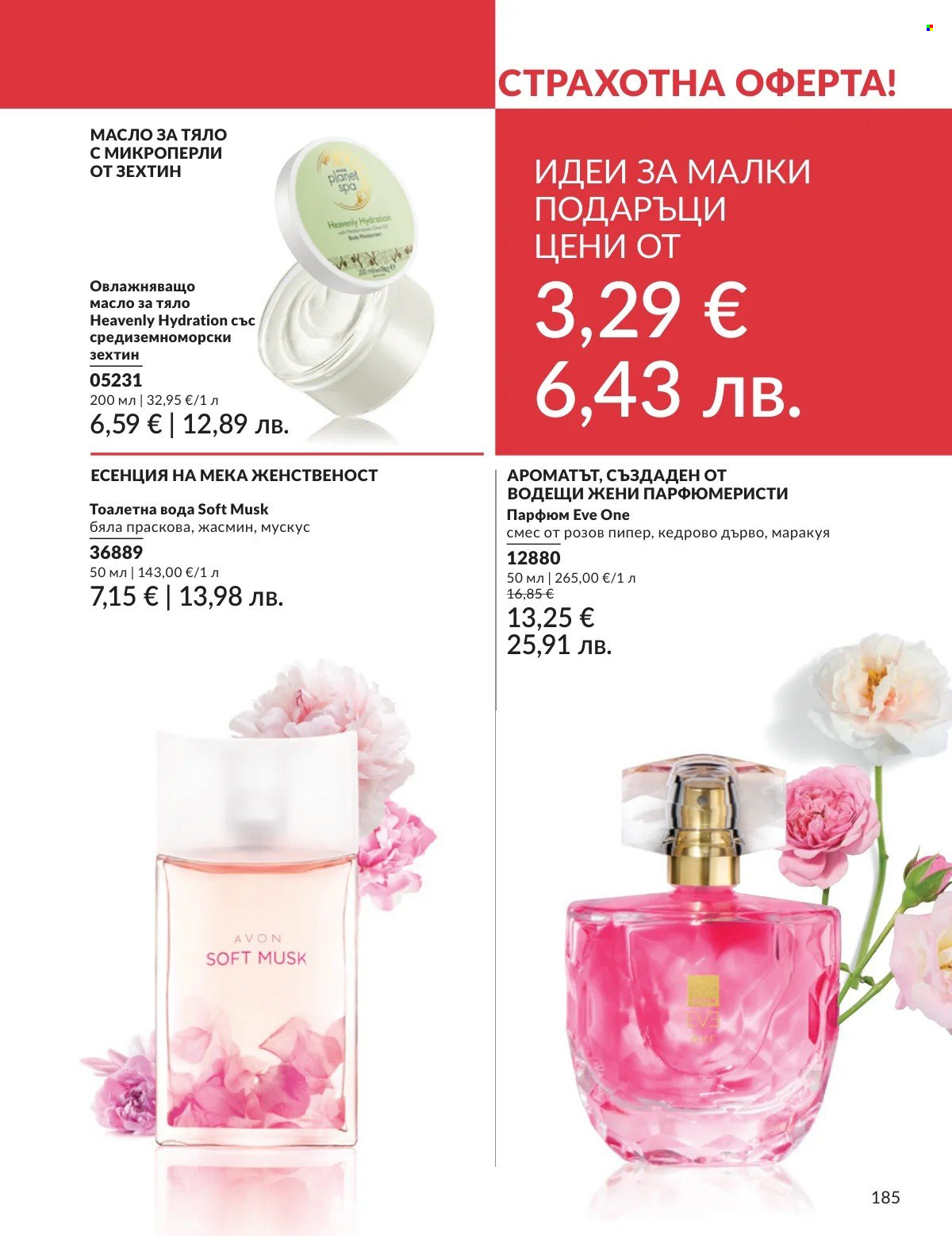 Брошура на Avon - 01.02.2026 - 28.02.2026. Страница 185