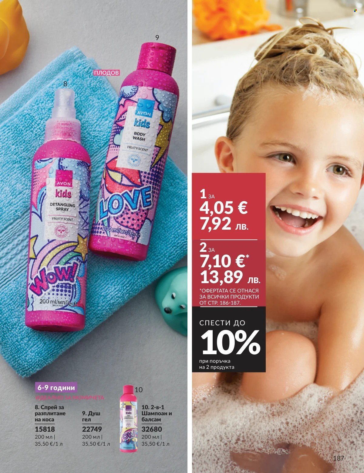 Брошура на Avon - 01.02.2026 - 28.02.2026. Страница 187