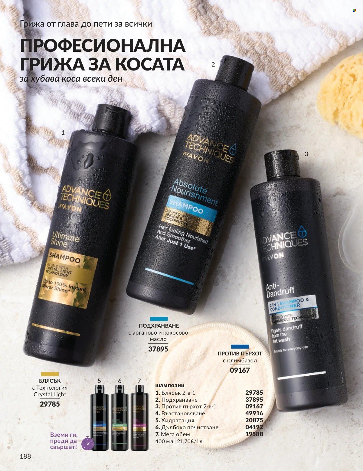 Брошура на Avon - 01.02.2026 - 28.02.2026. Страница 188