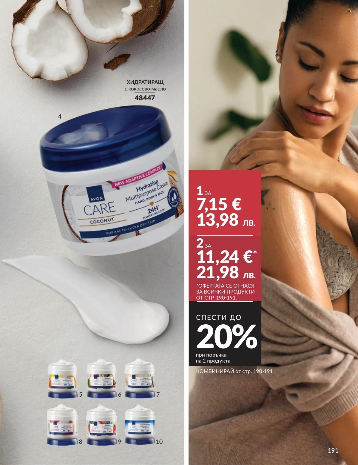 Брошура на Avon - 01.02.2026 - 28.02.2026. Страница 191