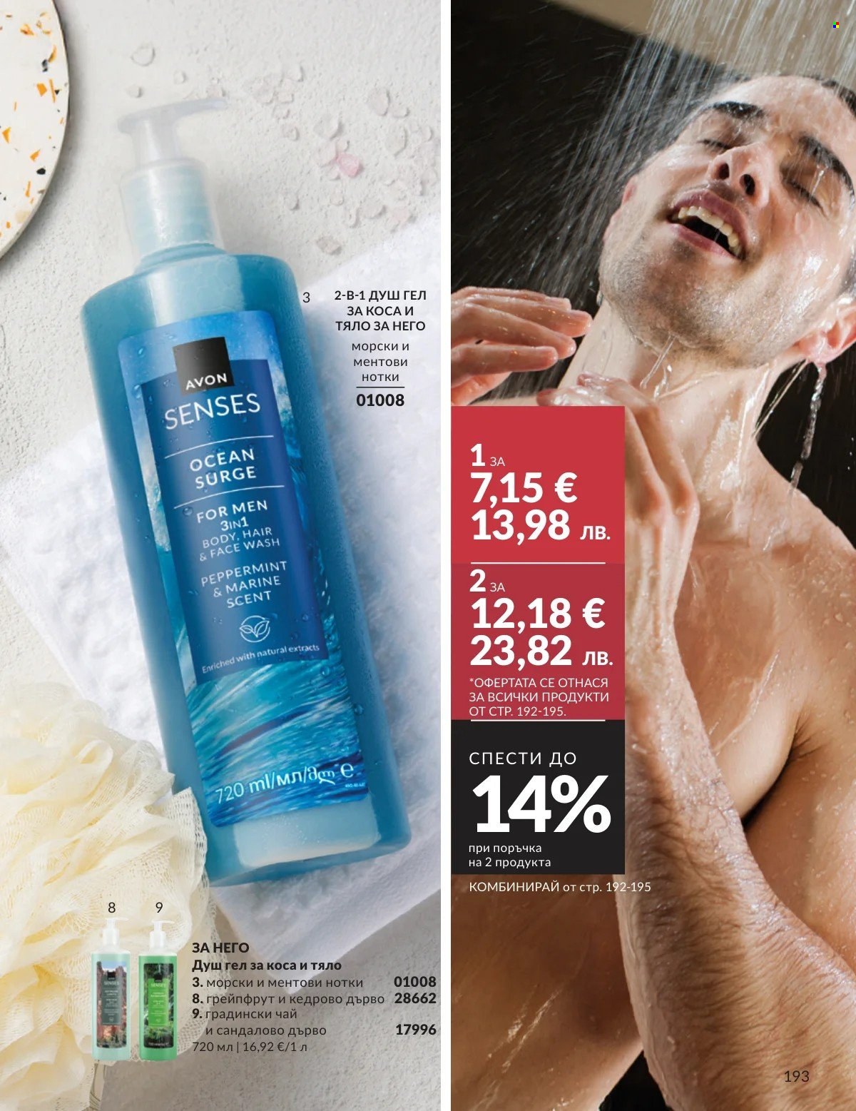 Брошура на Avon - 01.02.2026 - 28.02.2026. Страница 193