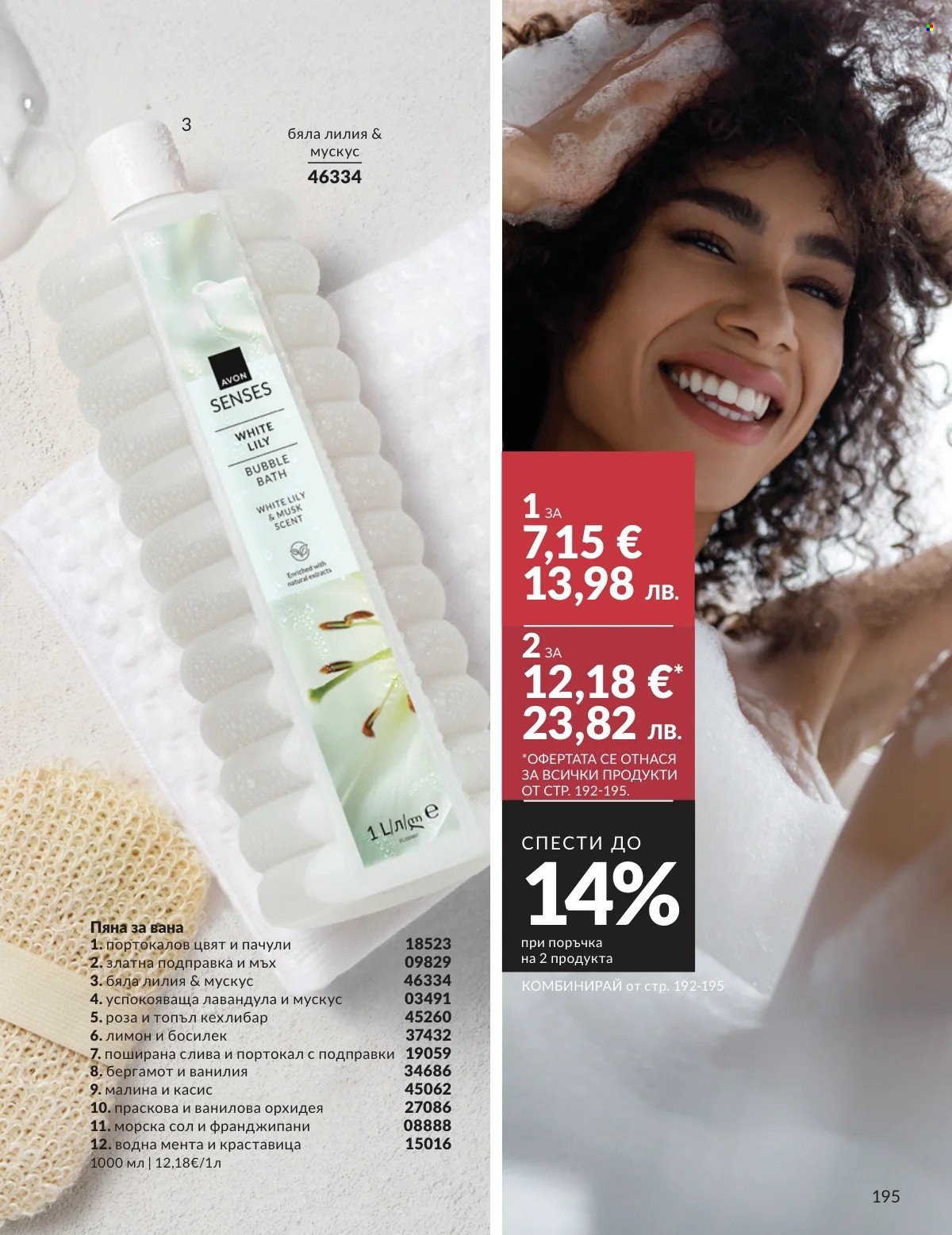 Брошура на Avon - 01.02.2026 - 28.02.2026. Страница 195