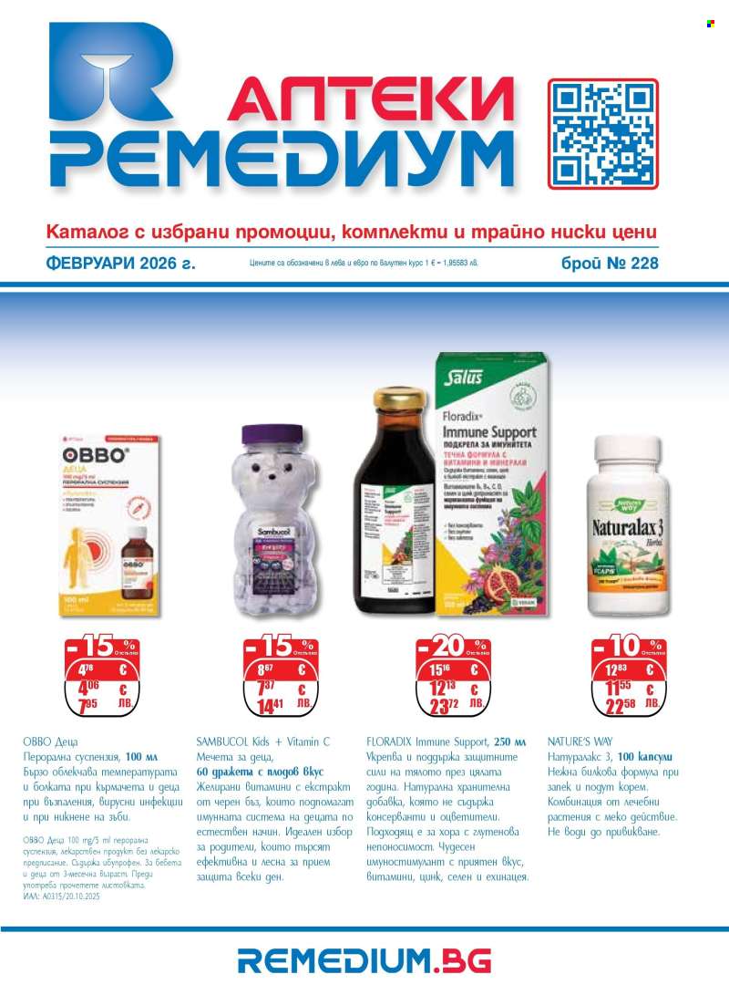 Брошура на Ремедиум - 01.02.2026 - 28.02.2026.