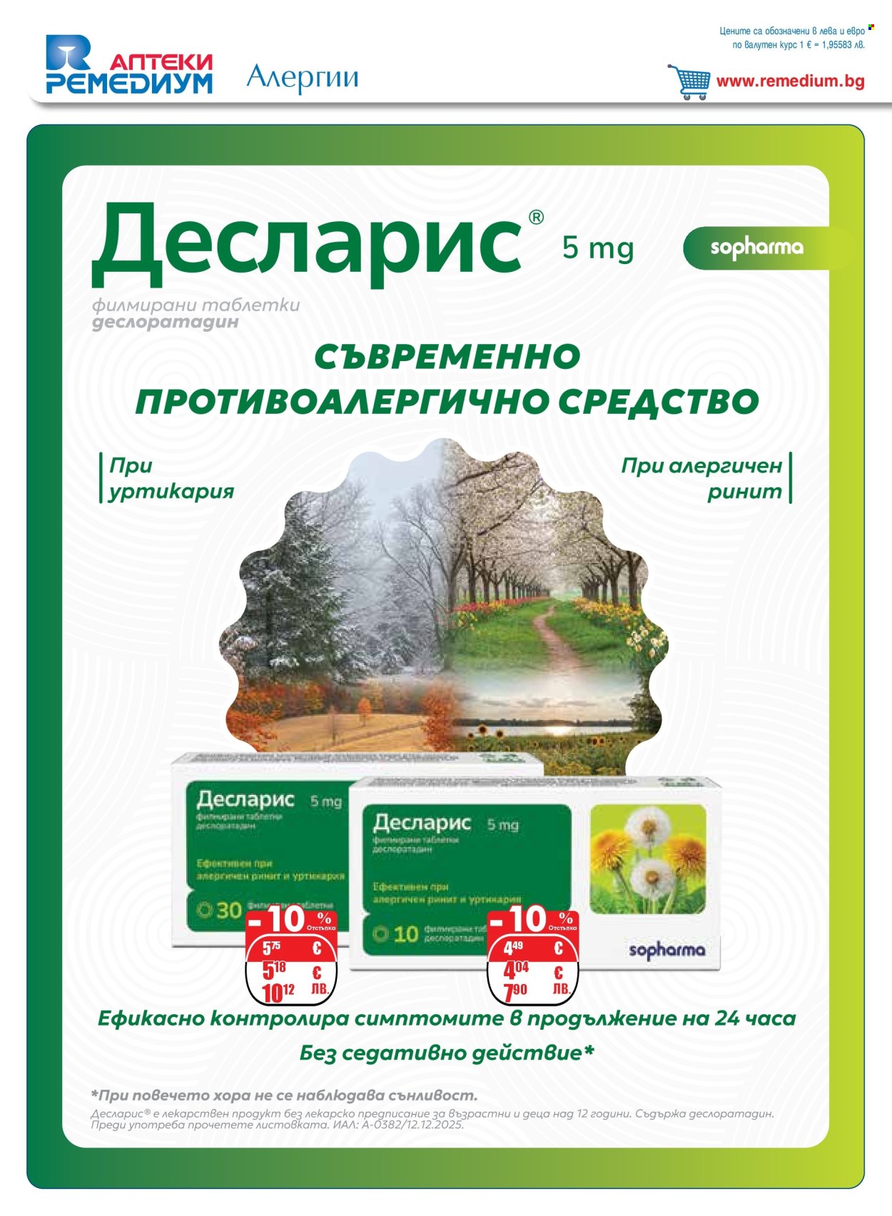 Брошура на Ремедиум - 01.02.2026 - 28.02.2026. Страница 24