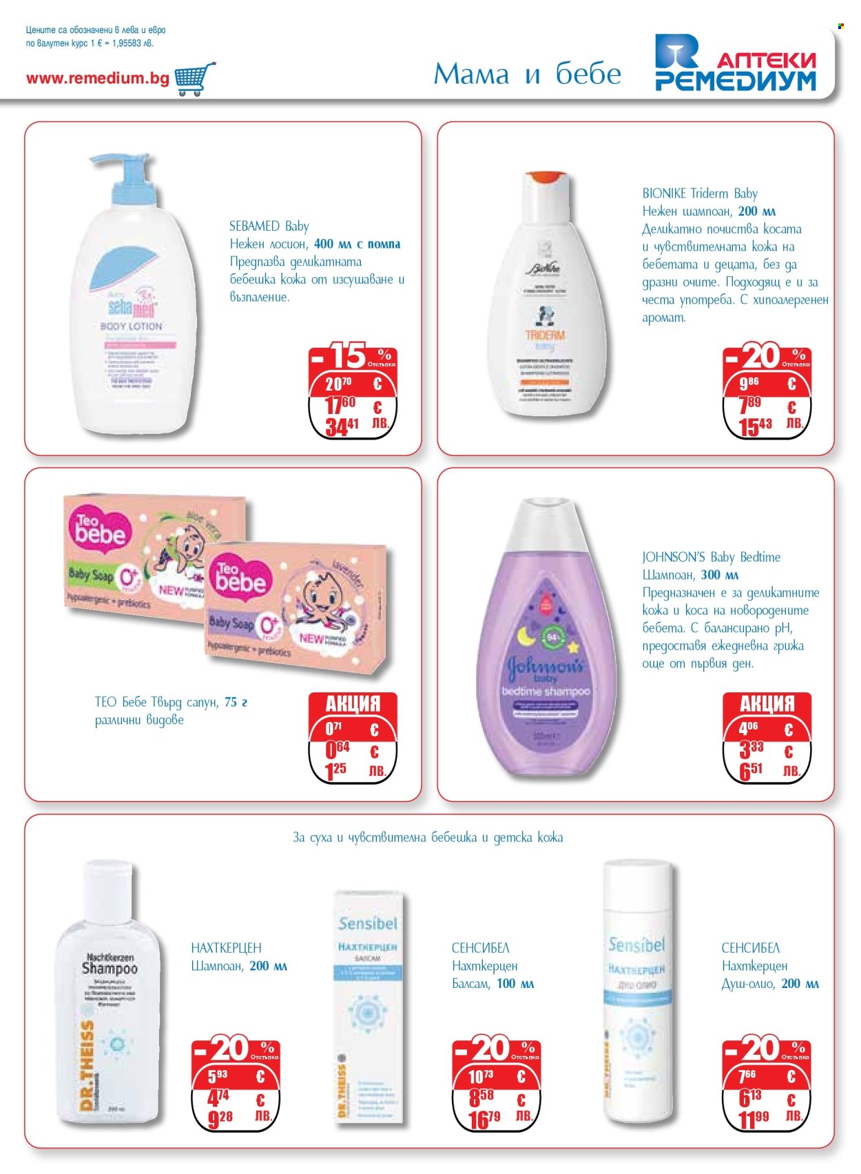 Брошура на Ремедиум - 01.02.2026 - 28.02.2026. Страница 31