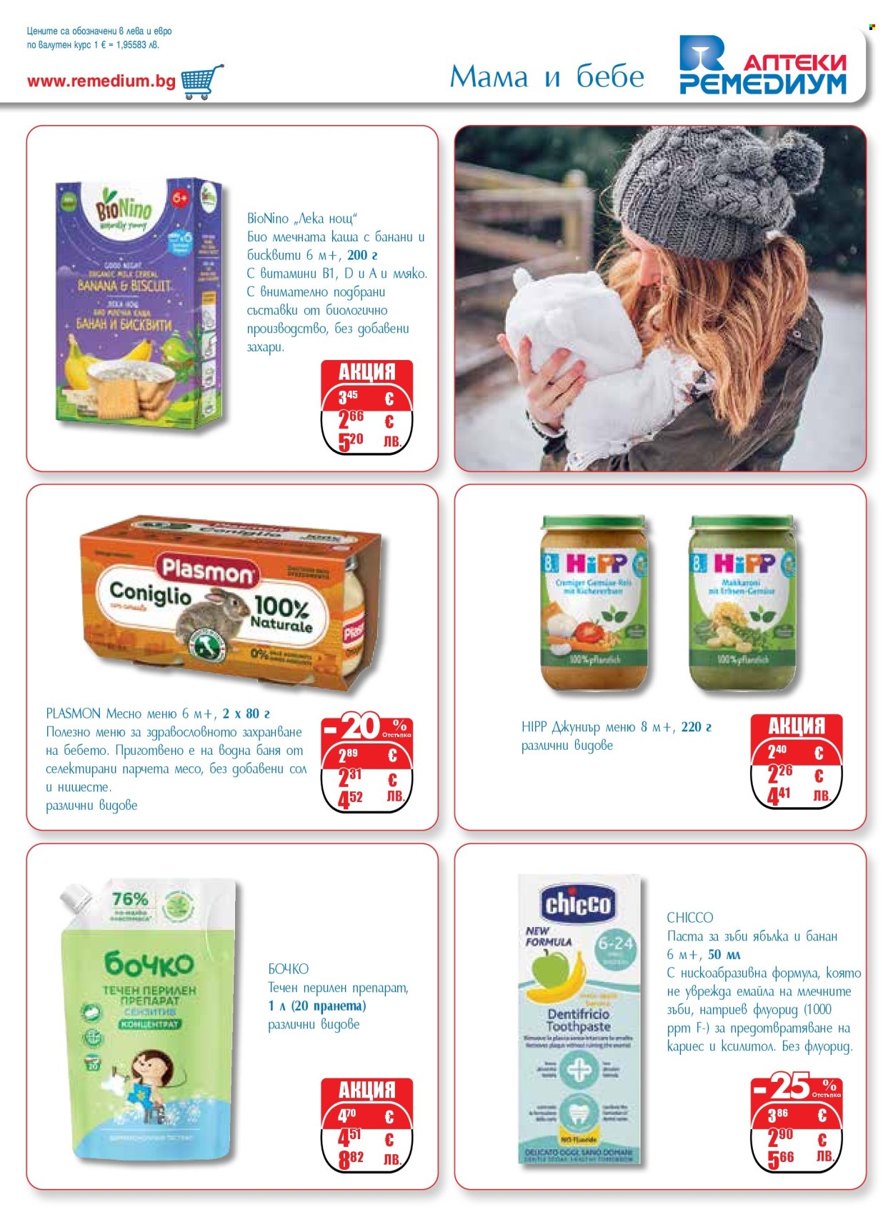 Брошура на Ремедиум - 01.02.2026 - 28.02.2026. Страница 33