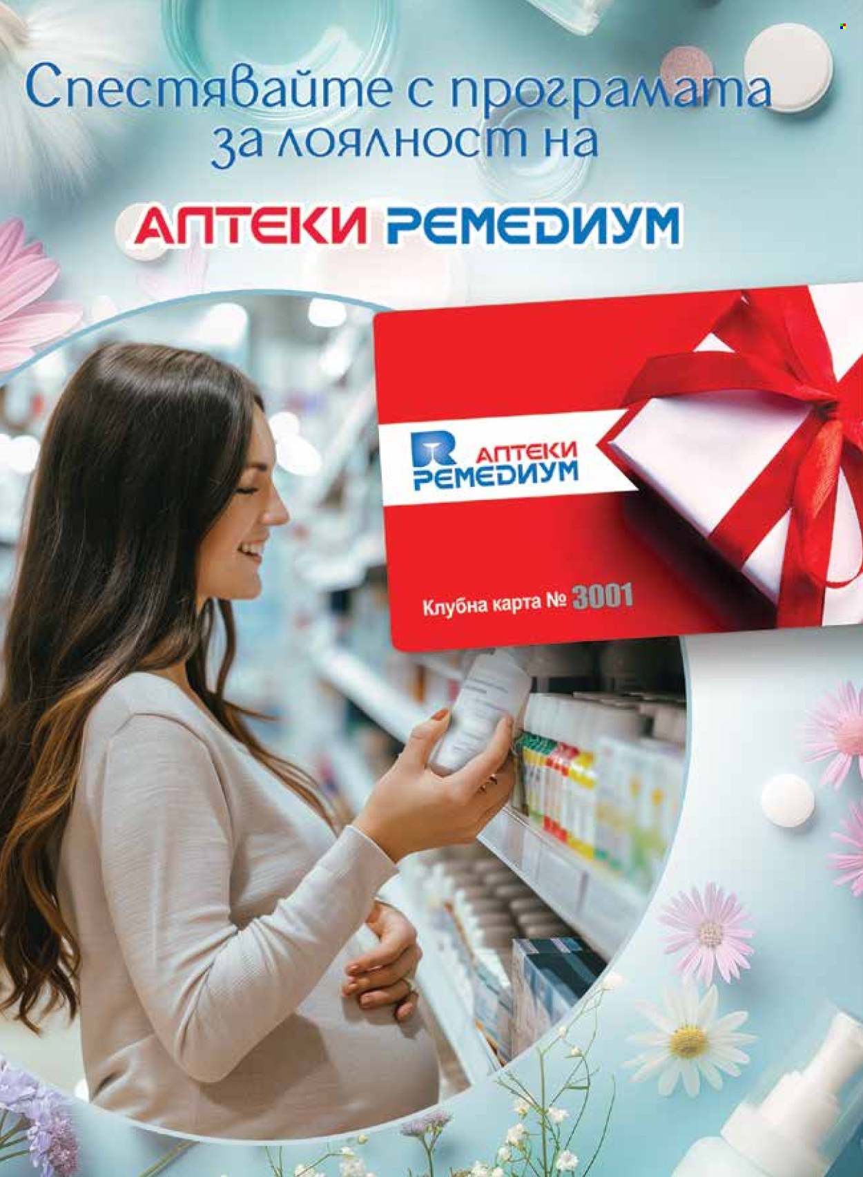 Брошура на Ремедиум - 01.02.2026 - 28.02.2026. Страница 34