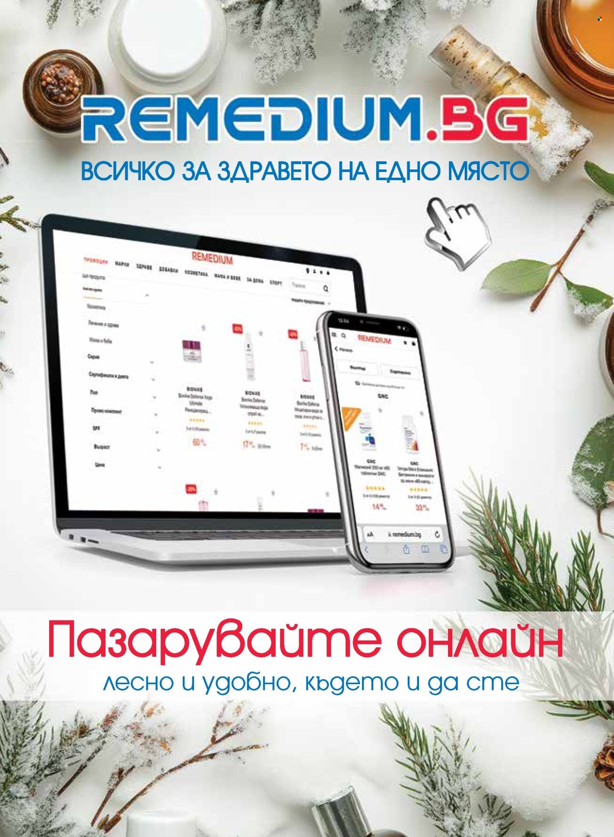 Брошура на Ремедиум - 01.02.2026 - 28.02.2026. Страница 47