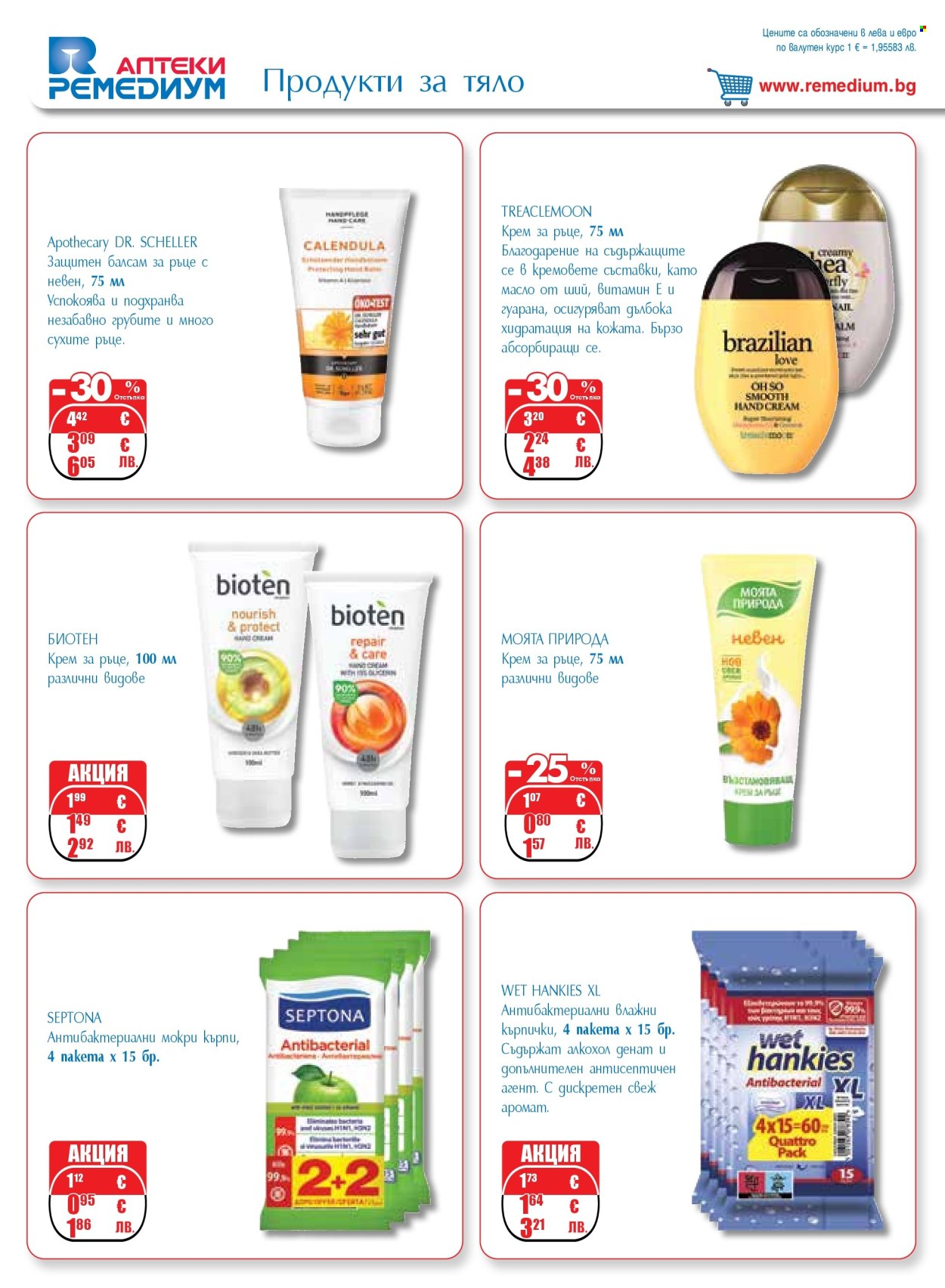 Брошура на Ремедиум - 01.02.2026 - 28.02.2026. Страница 48