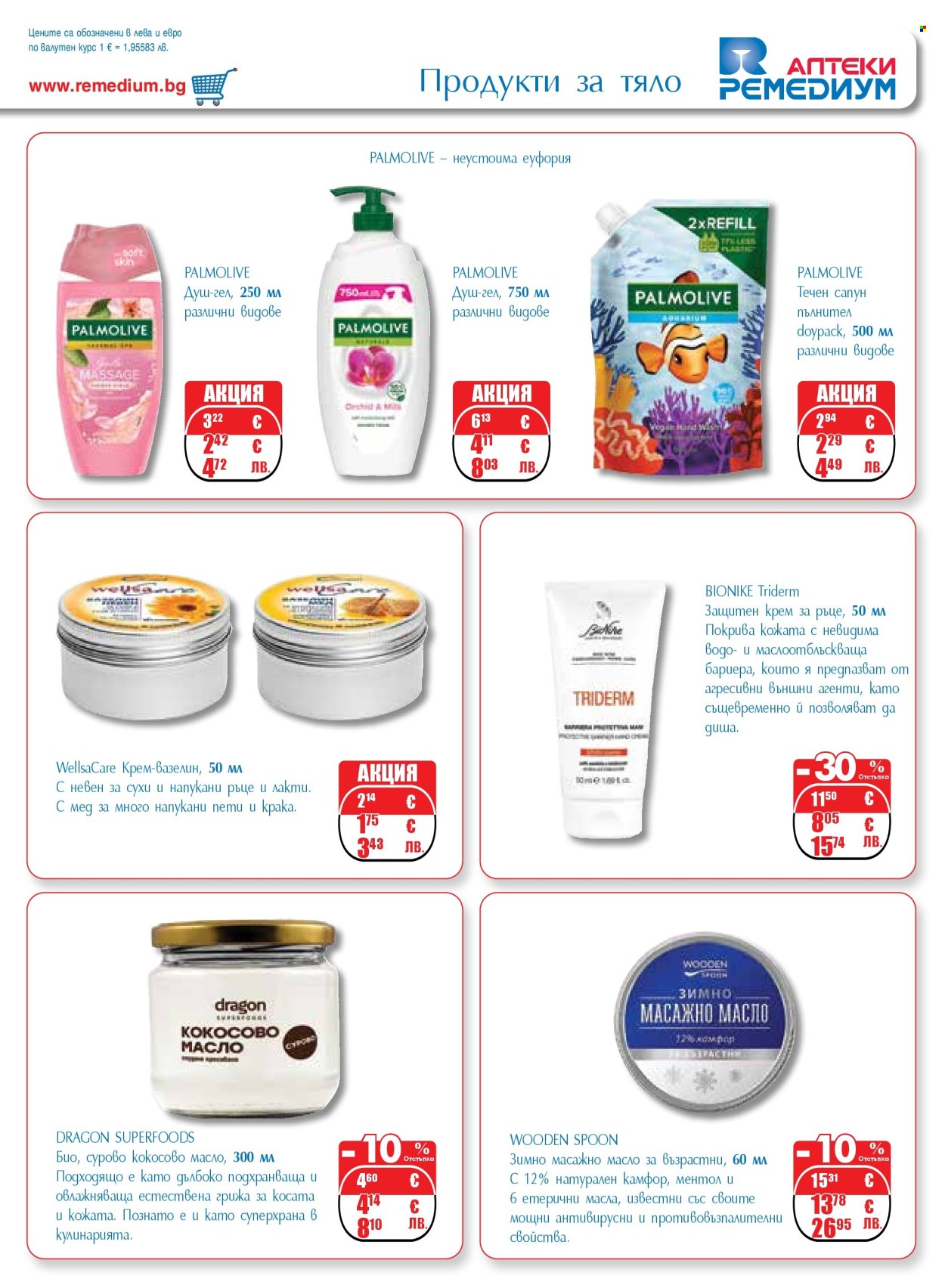 Брошура на Ремедиум - 01.02.2026 - 28.02.2026. Страница 49