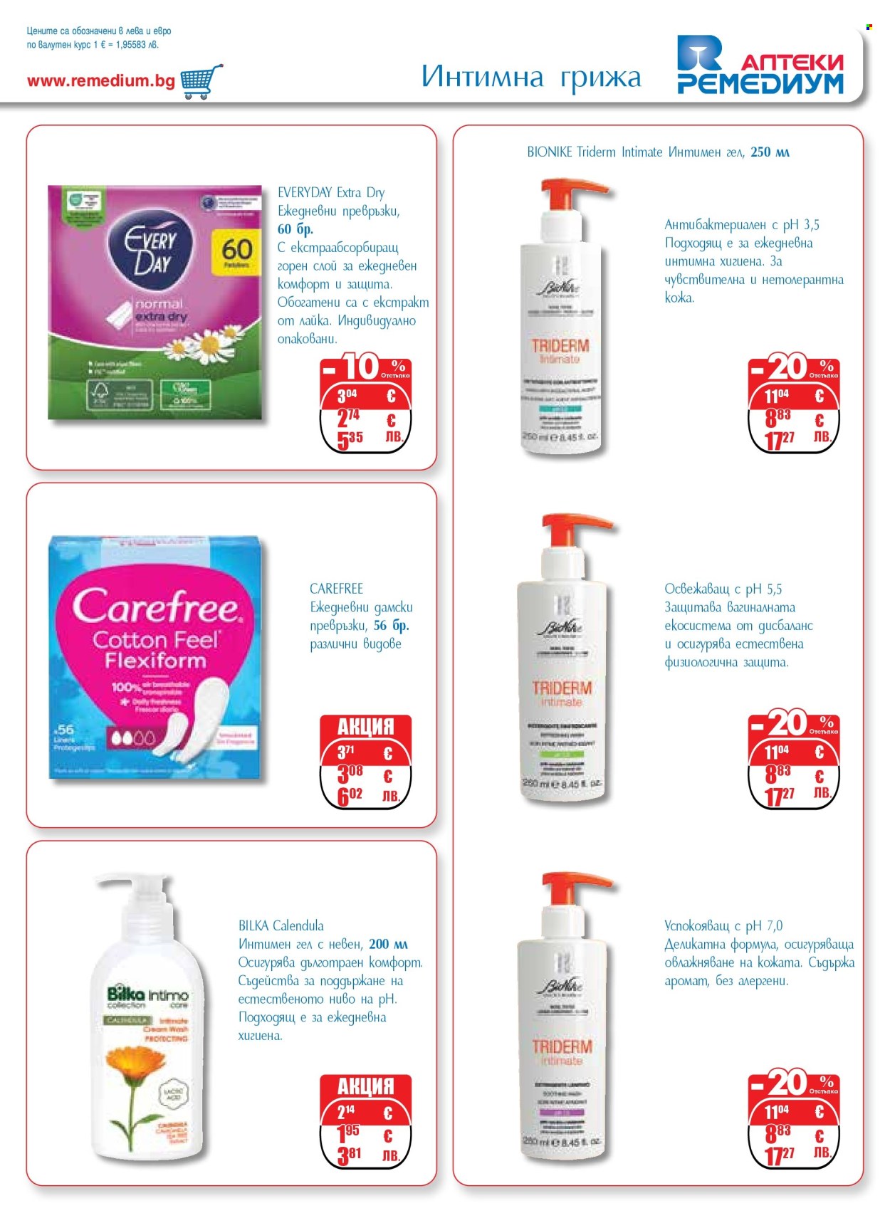 Брошура на Ремедиум - 01.02.2026 - 28.02.2026. Страница 55