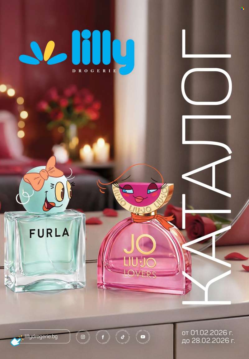 Брошура на Lilly - 01.02.2026 - 28.02.2026.