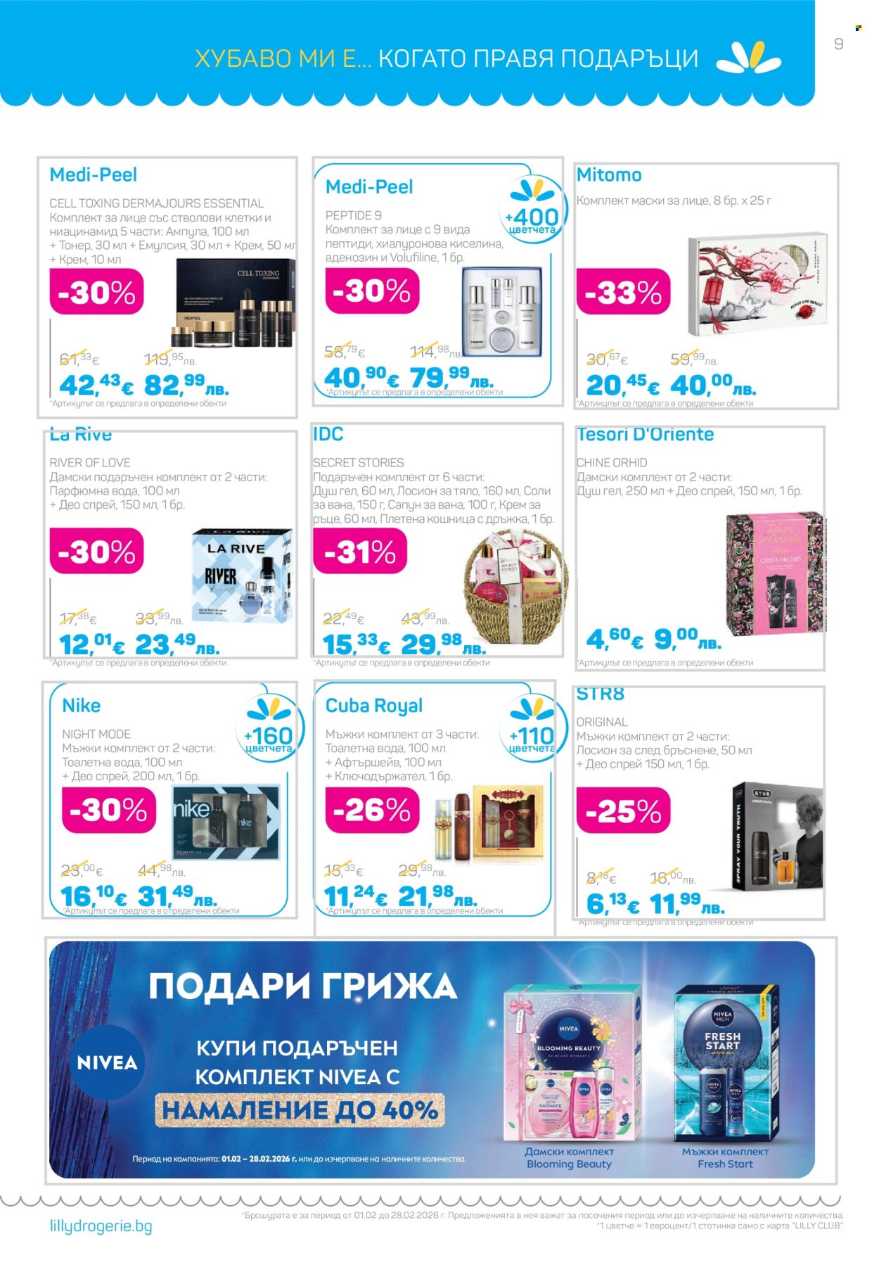 Брошура на Lilly - 01.02.2026 - 28.02.2026. Страница 9