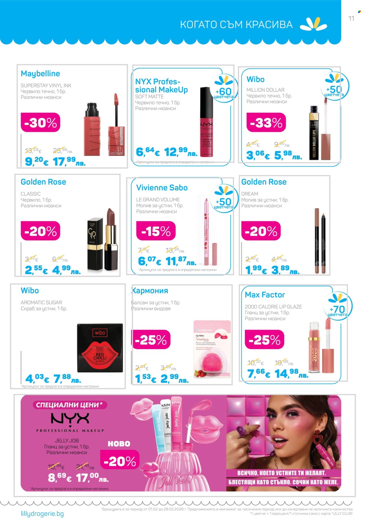 Брошура на Lilly - 01.02.2026 - 28.02.2026. Страница 11