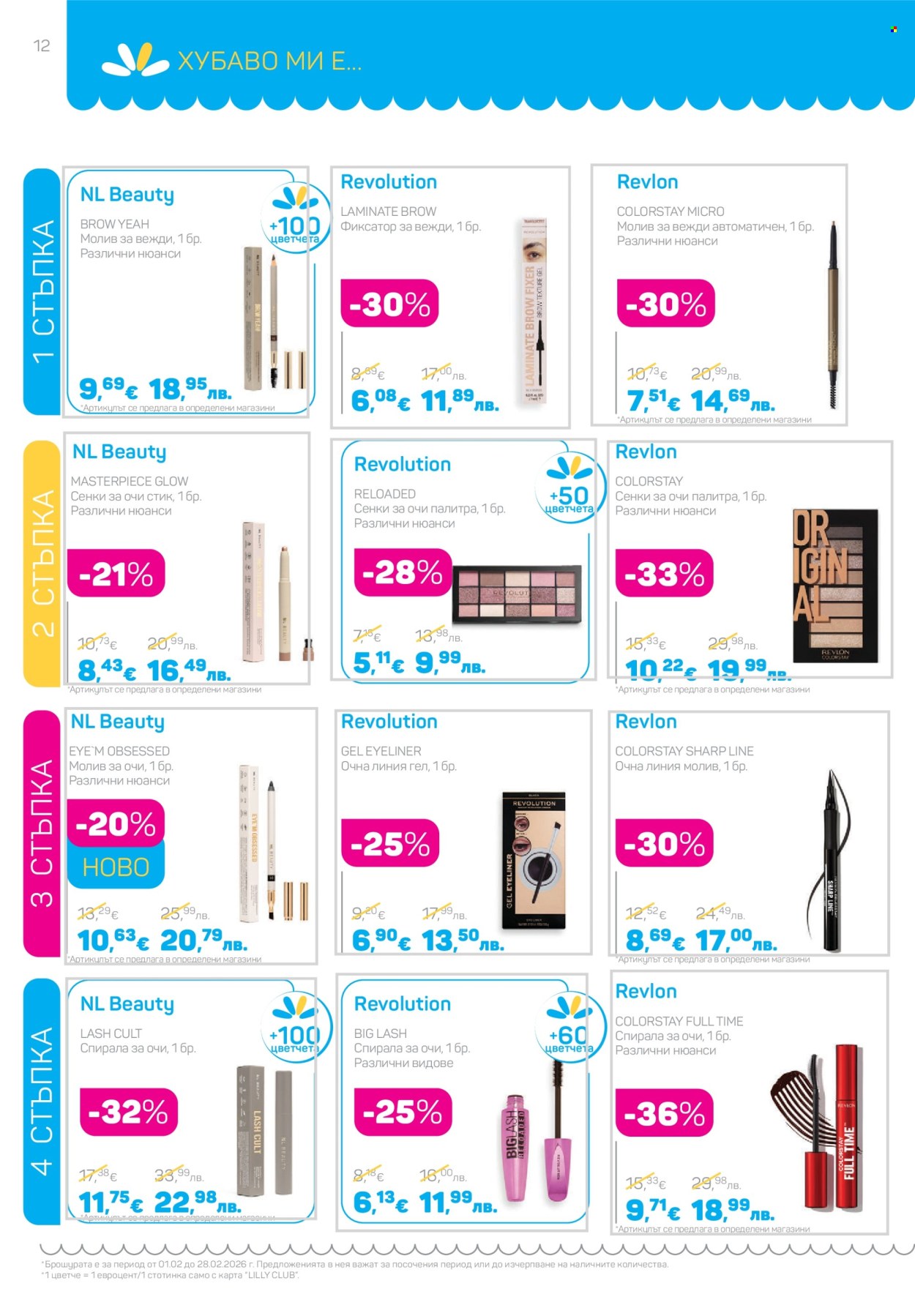 Брошура на Lilly - 01.02.2026 - 28.02.2026. Страница 12