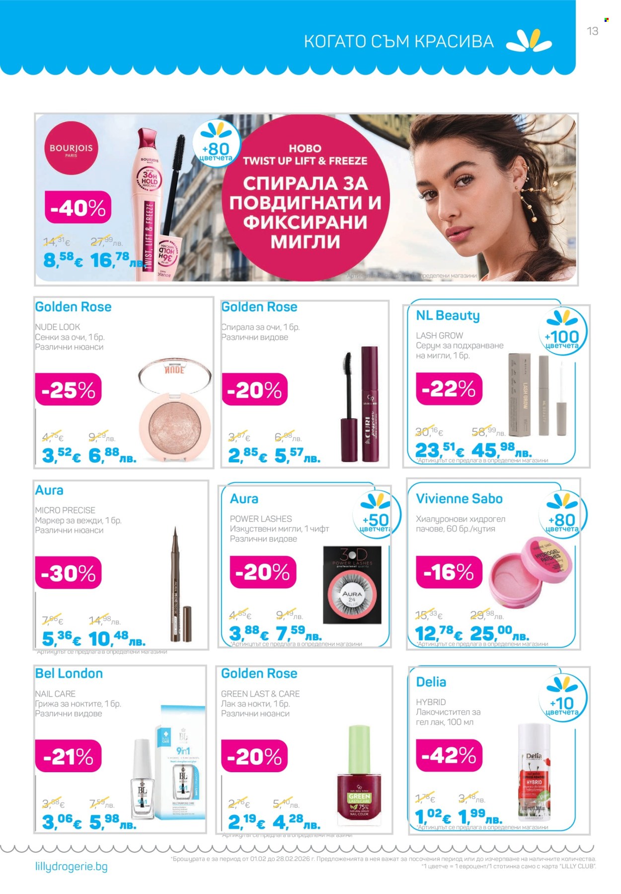 Брошура на Lilly - 01.02.2026 - 28.02.2026. Страница 13