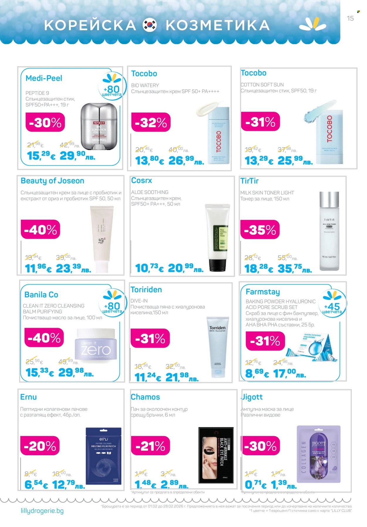 Брошура на Lilly - 01.02.2026 - 28.02.2026. Страница 15
