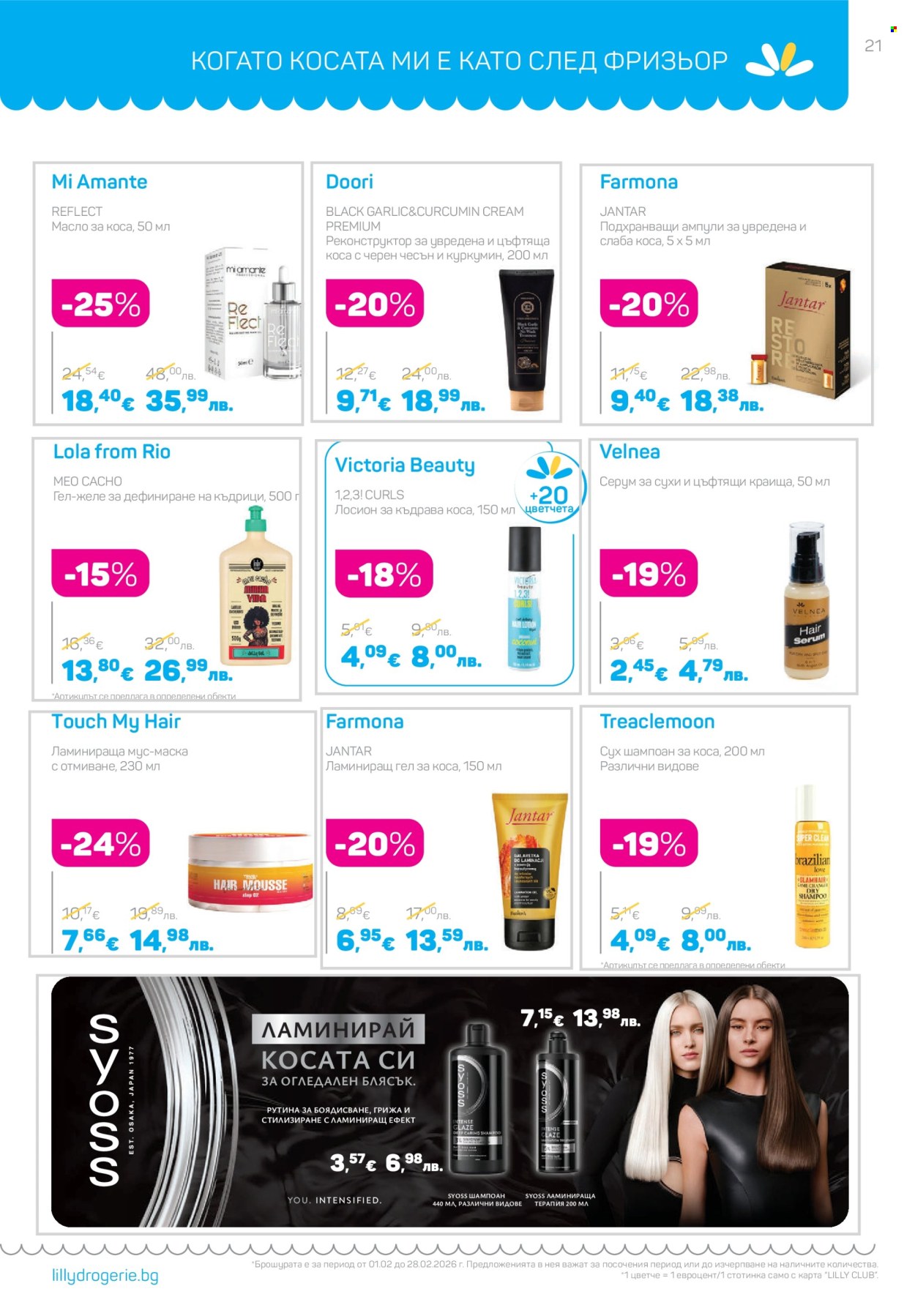 Брошура на Lilly - 01.02.2026 - 28.02.2026. Страница 21