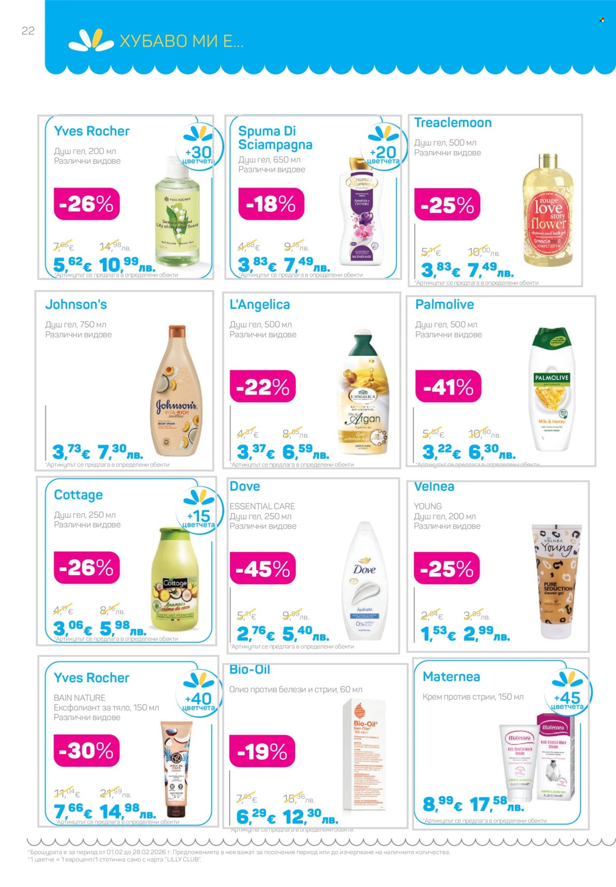Брошура на Lilly - 01.02.2026 - 28.02.2026. Страница 22